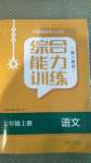 2020年綜合能力訓練七年級語文上冊人教版54制