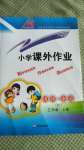 2020年小學(xué)課外作業(yè)三年級(jí)道德與法治上冊(cè)人教版東營(yíng)專版54制