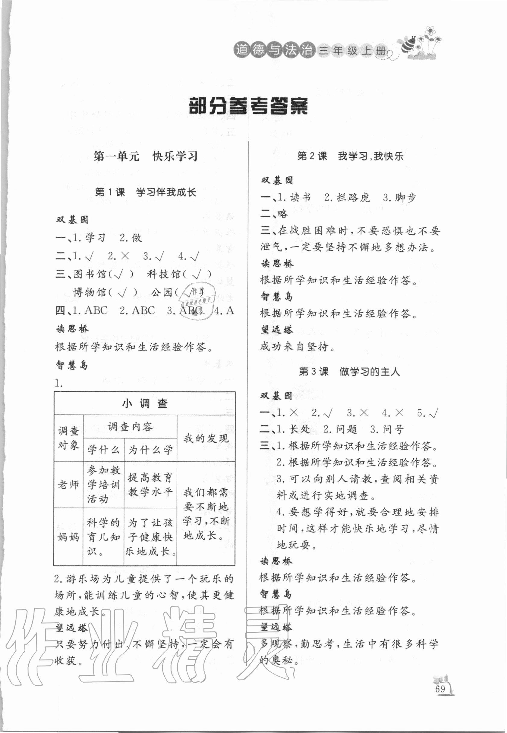 2020年小学课外作业三年级道德与法治上册人教版东营专版54制 第1页