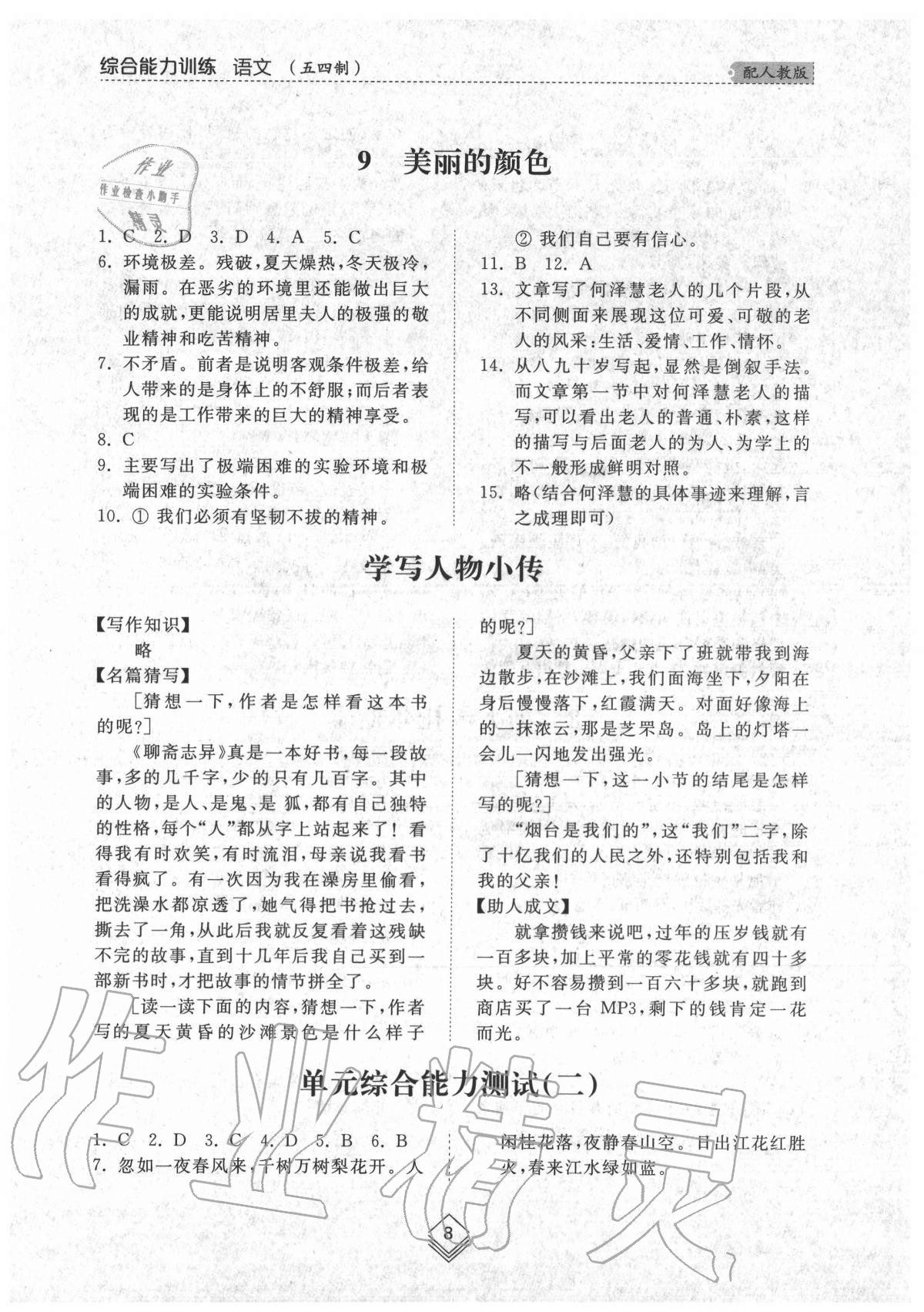 2020年綜合能力訓(xùn)練八年級(jí)語(yǔ)文上冊(cè)人教版54制 參考答案第7頁(yè)