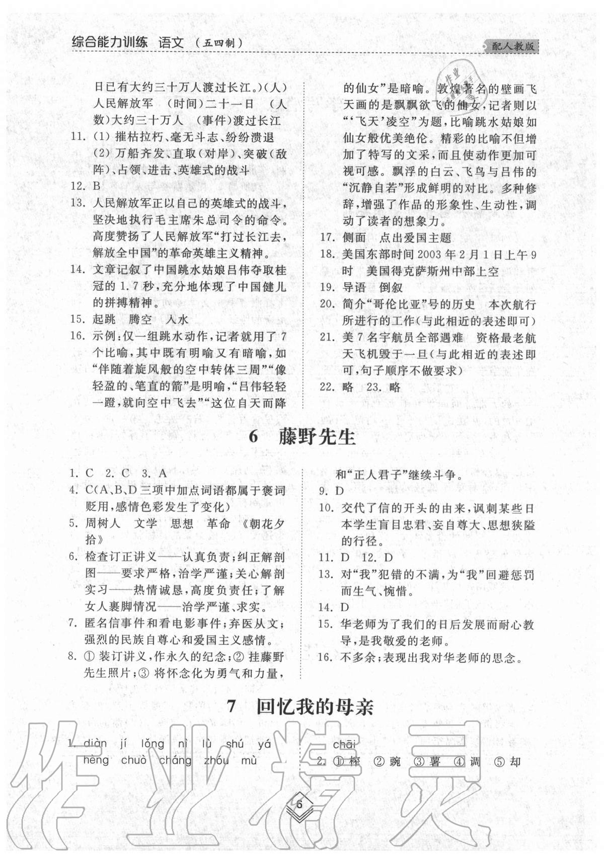 2020年綜合能力訓(xùn)練八年級語文上冊人教版54制 參考答案第5頁