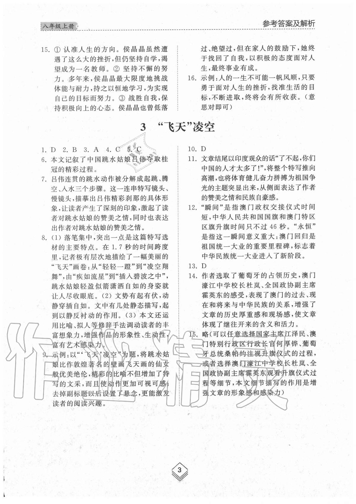 2020年综合能力训练八年级语文上册人教版54制 参考答案第2页