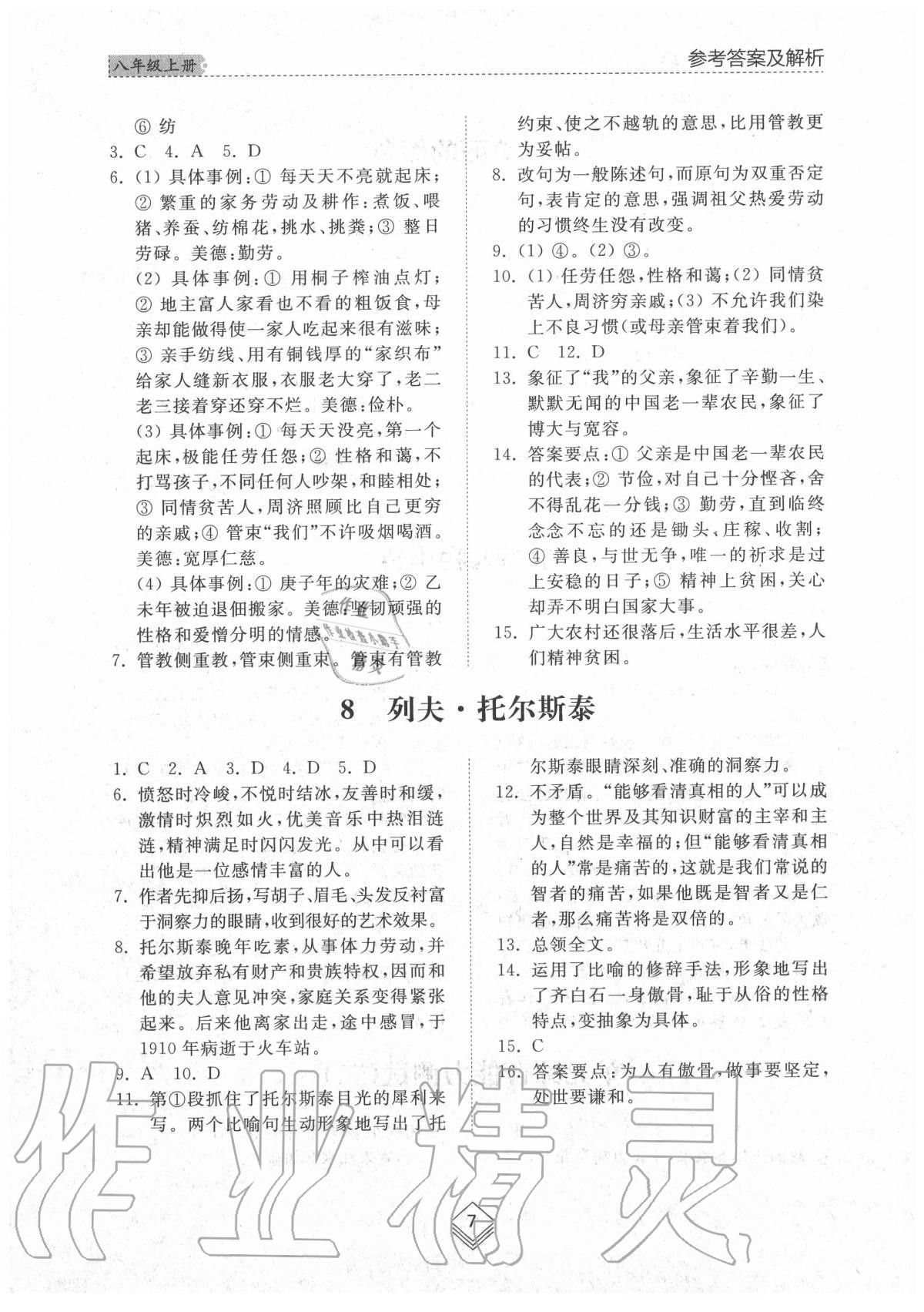 2020年綜合能力訓(xùn)練八年級(jí)語文上冊人教版54制 參考答案第6頁