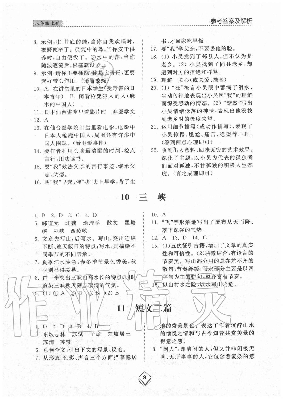 2020年综合能力训练八年级语文上册人教版54制 参考答案第8页