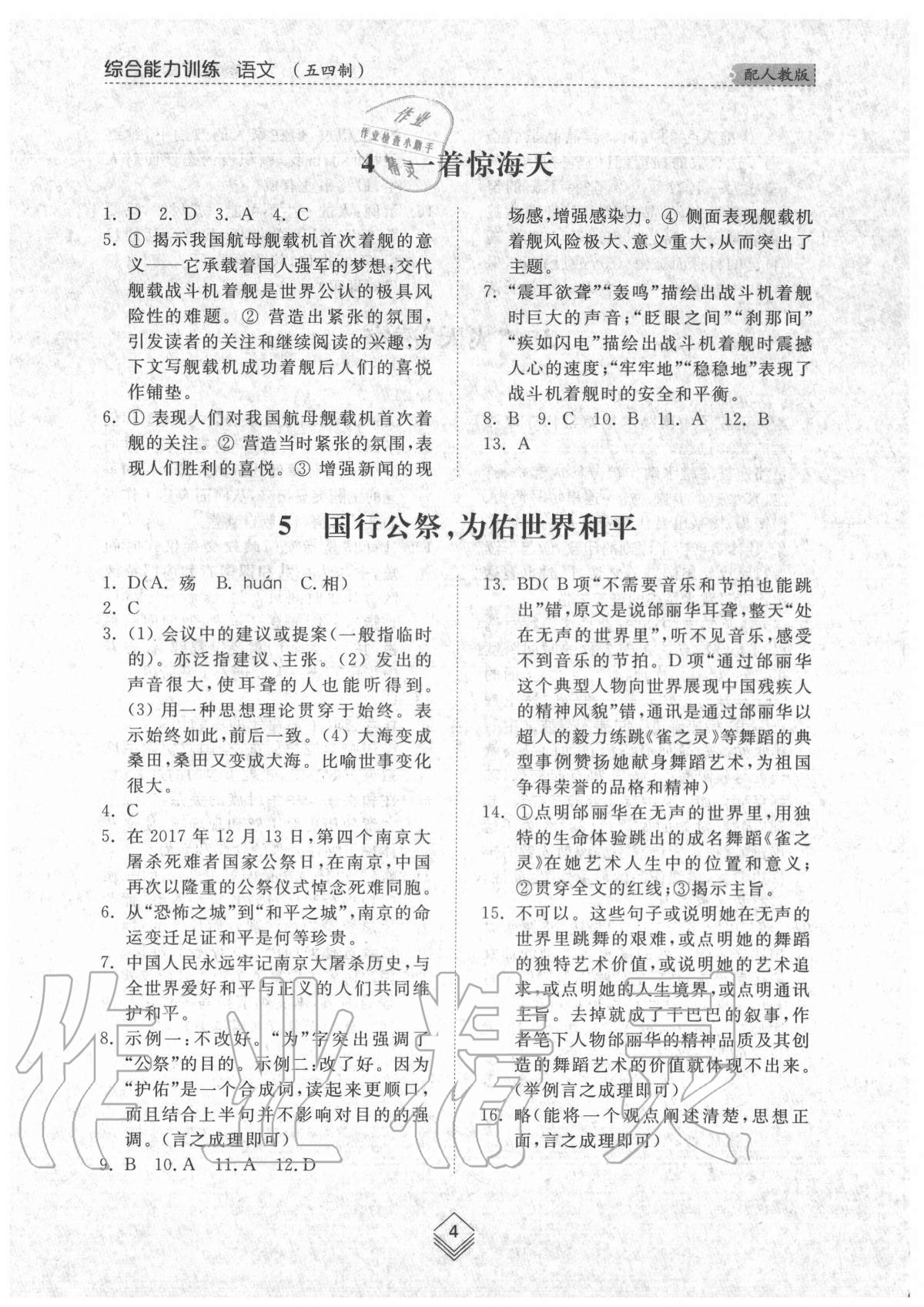 2020年綜合能力訓(xùn)練八年級語文上冊人教版54制 參考答案第3頁