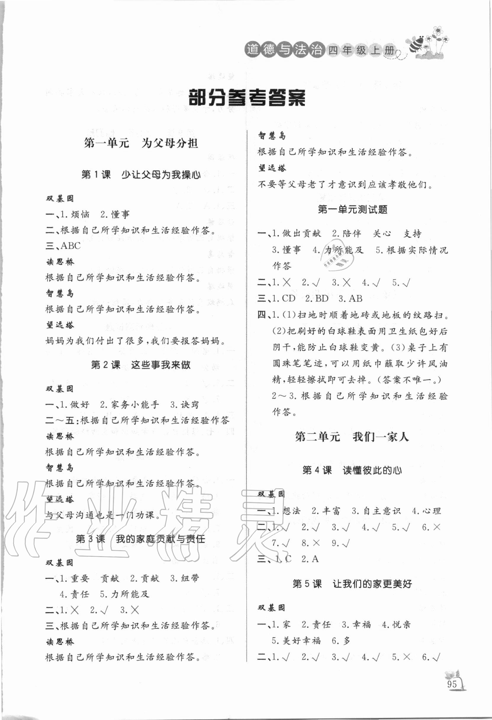 2020年小学课外作业四年级道德与法治上册人教版东营专版54制 参考答案第1页