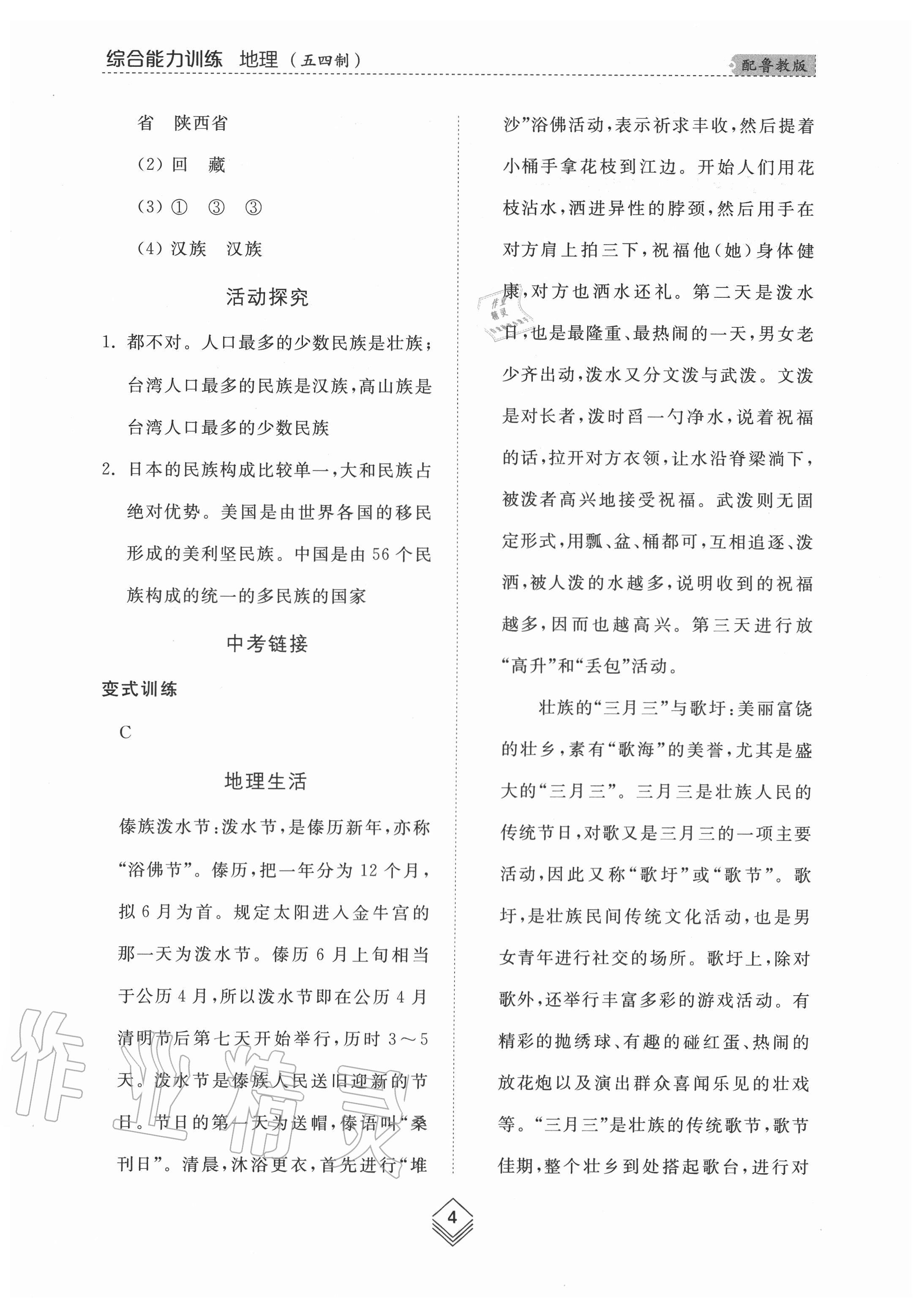 2020年综合能力训练七年级地理上册鲁教版54制 参考答案第4页