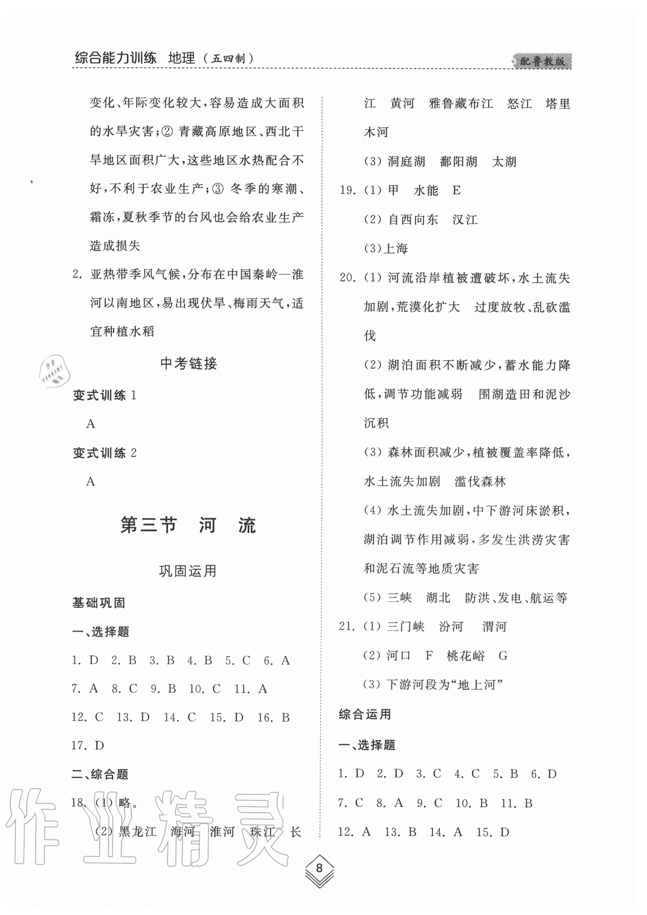 2020年綜合能力訓(xùn)練七年級地理上冊魯教版54制 參考答案第8頁