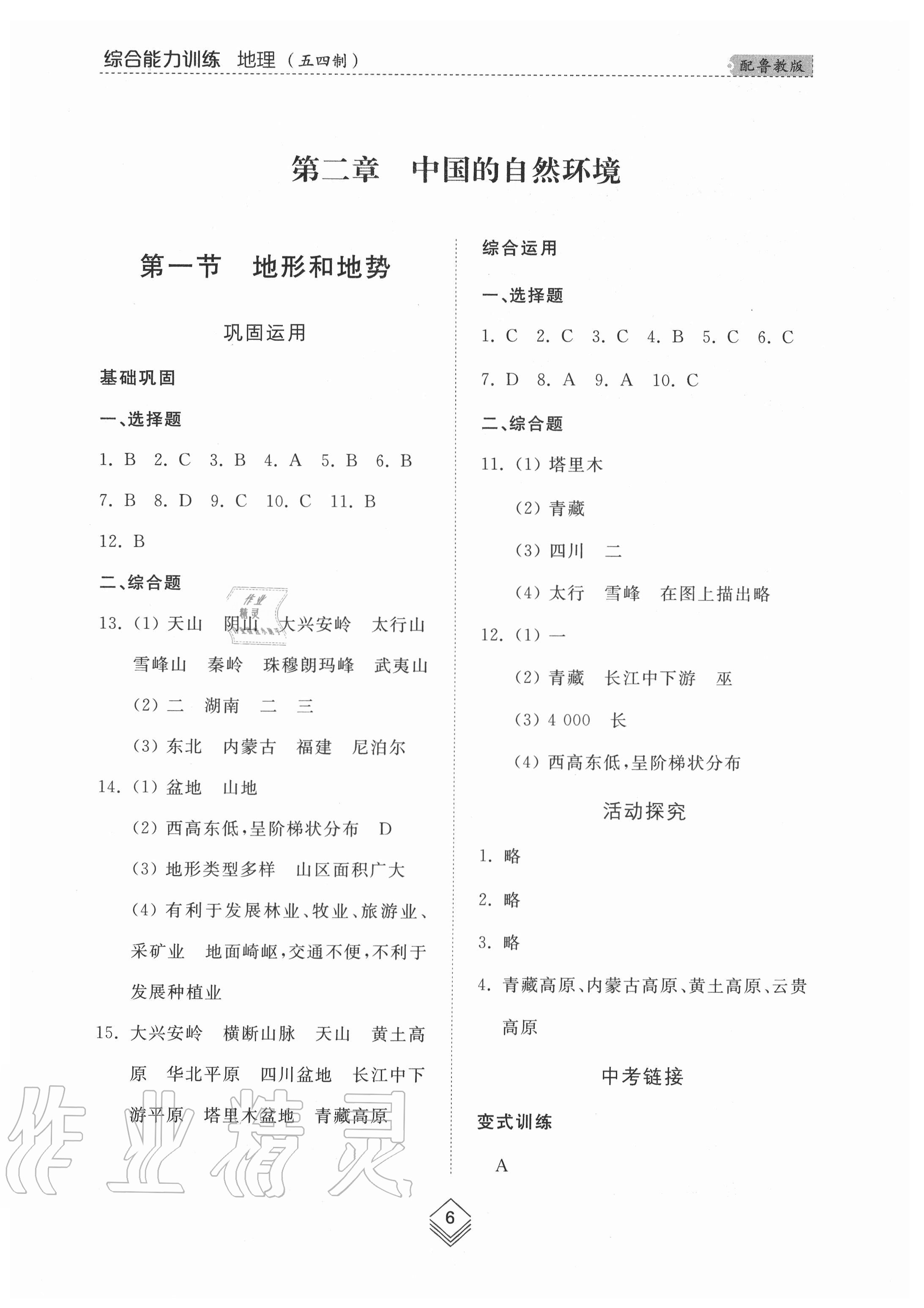 2020年綜合能力訓(xùn)練七年級地理上冊魯教版54制 參考答案第6頁