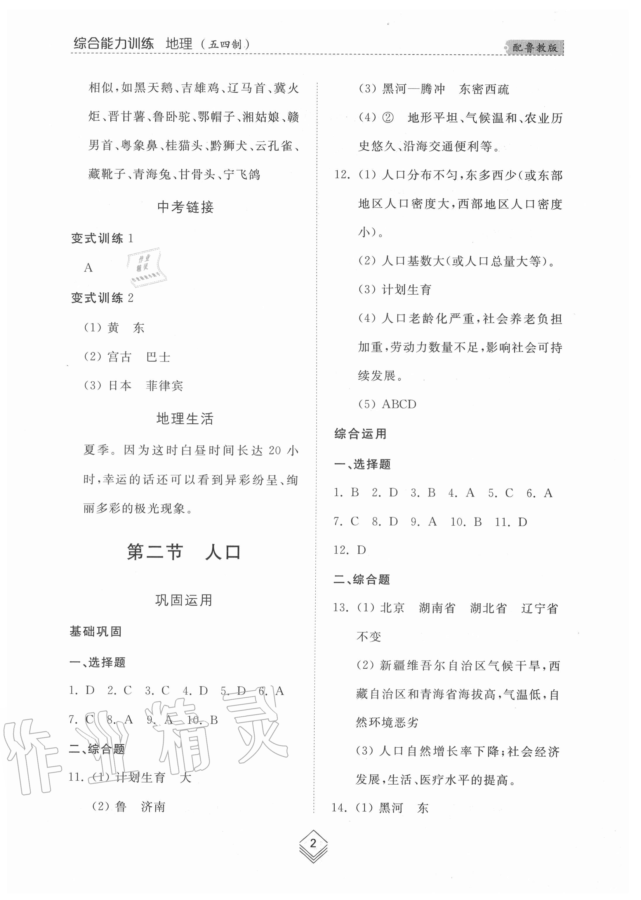 2020年综合能力训练七年级地理上册鲁教版54制 参考答案第2页