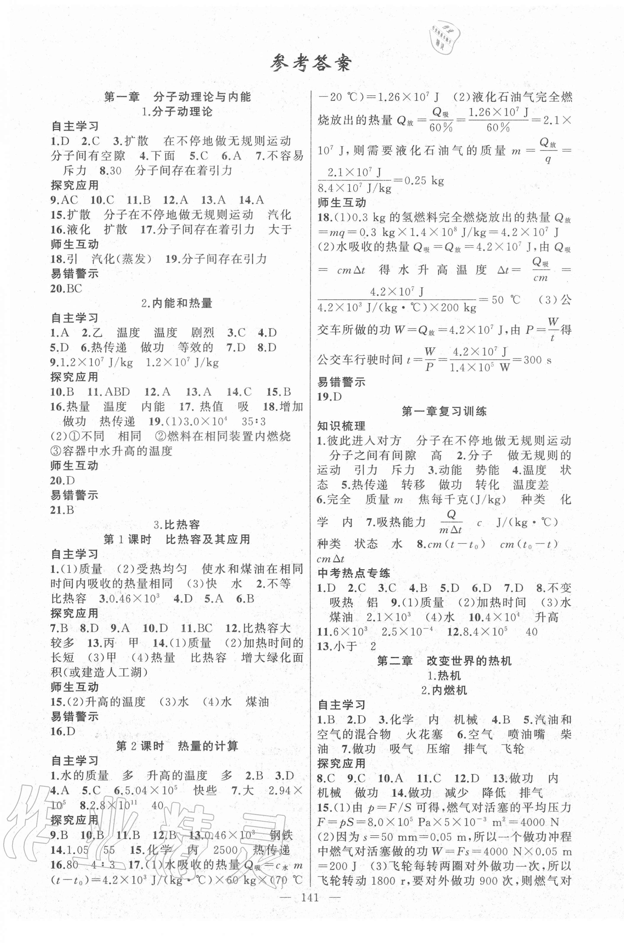 2020年原創(chuàng)新課堂九年級物理上冊教科版 第1頁