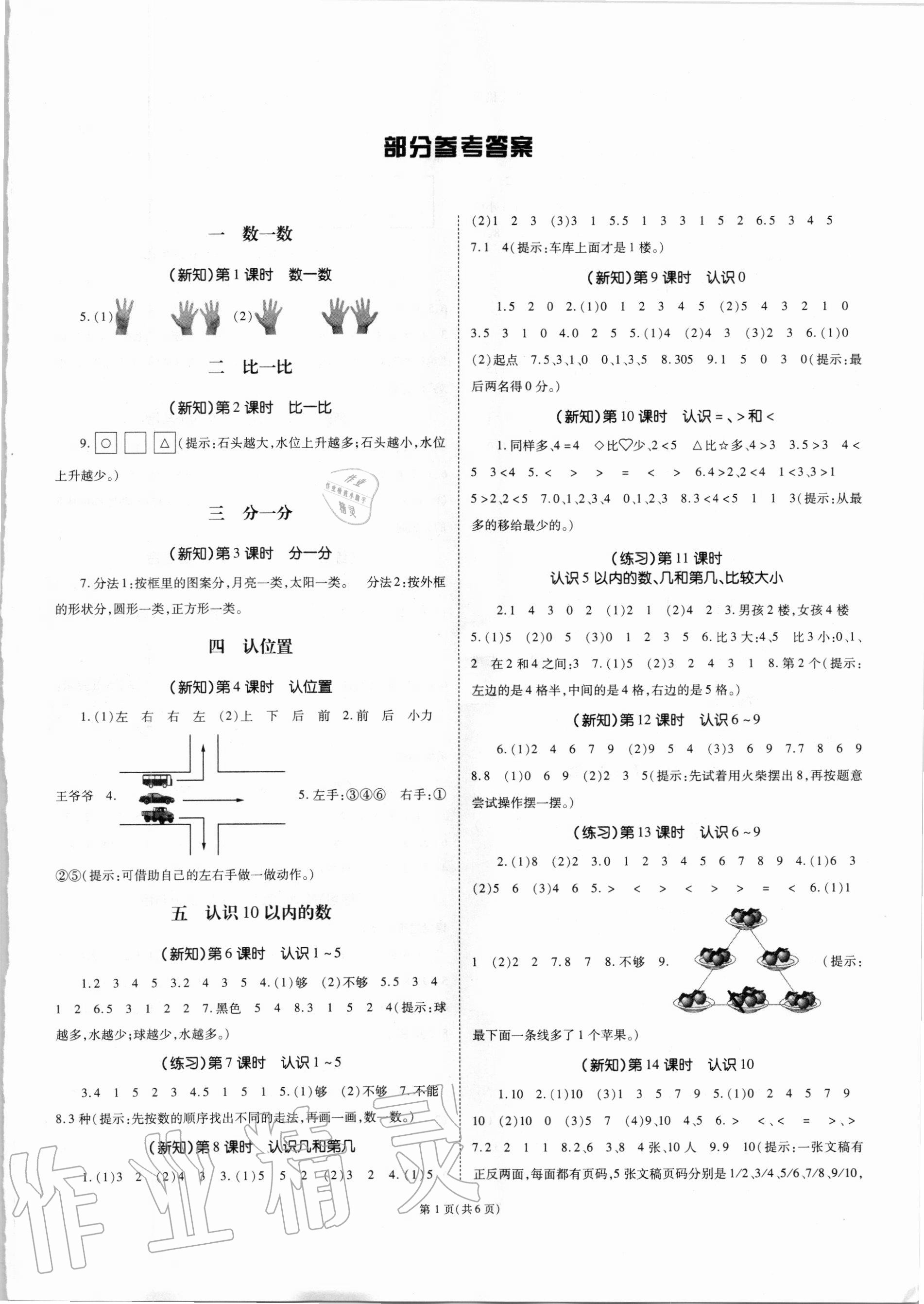 2020年天下通課時作業(yè)本一年級數(shù)學(xué)上冊蘇教版 第1頁