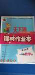 2020年天下通課時作業(yè)本一年級數(shù)學(xué)上冊人教版