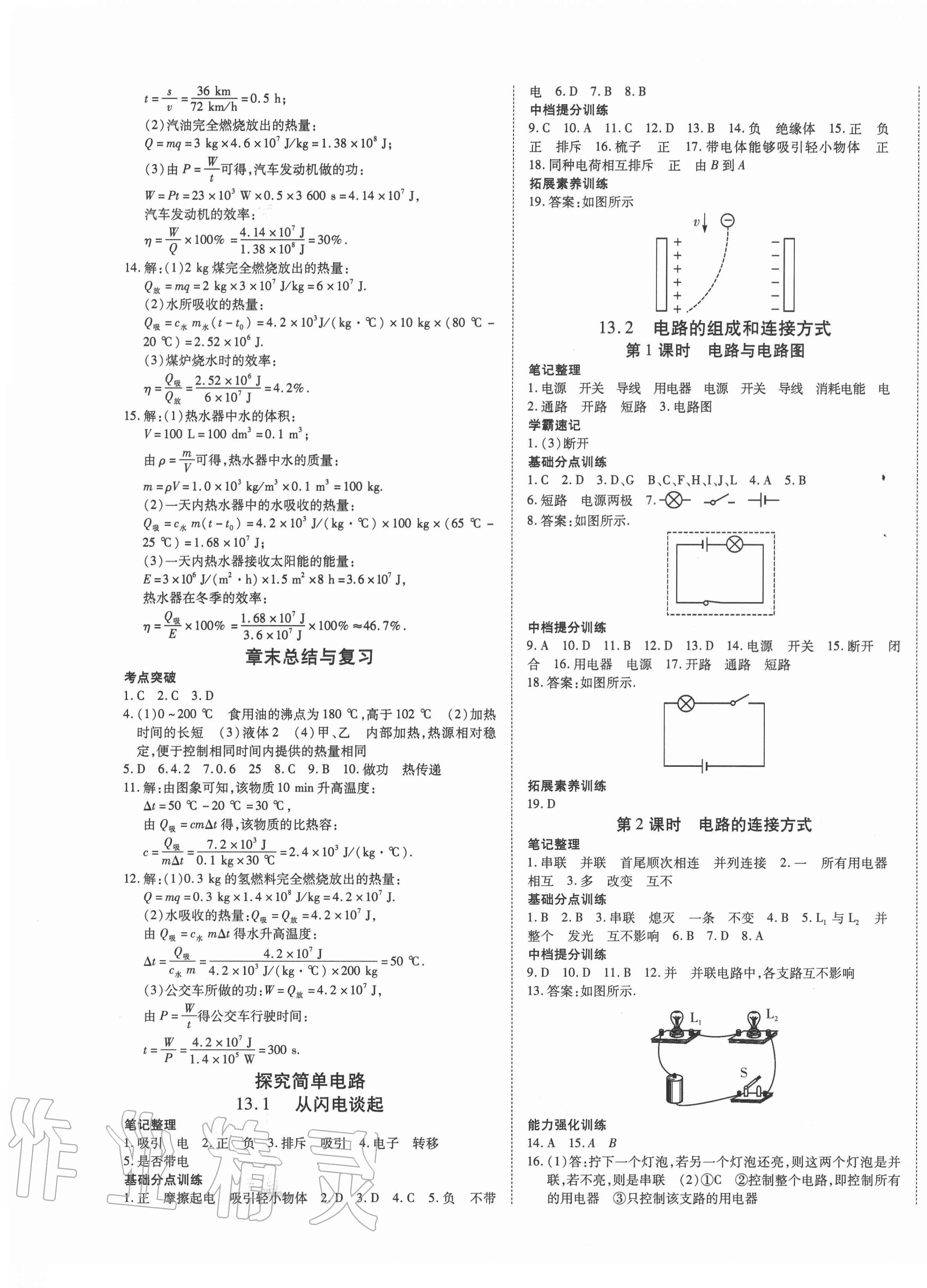 2020年暢行課堂九年級物理上冊滬粵版山西專版 第5頁