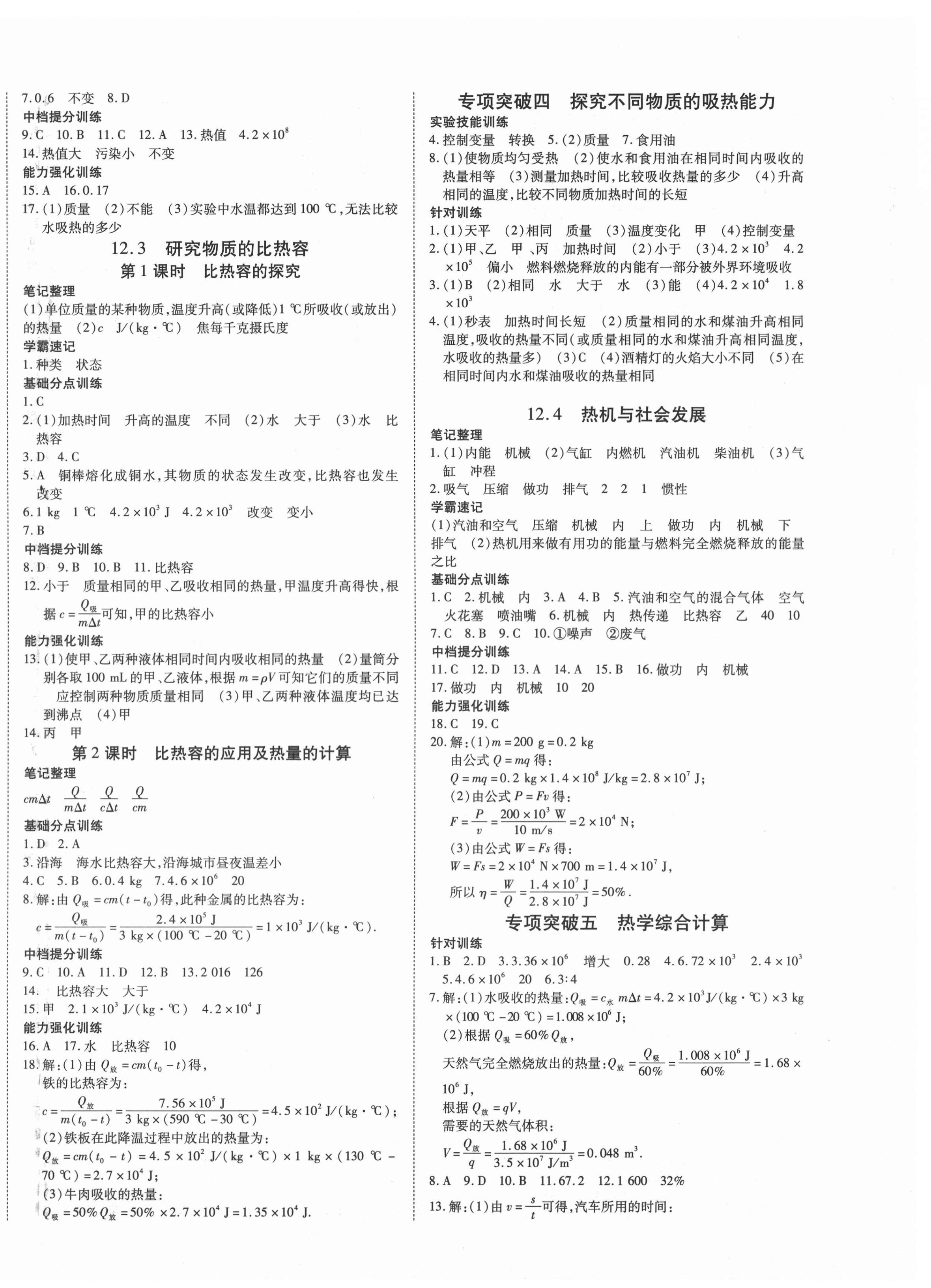 2020年暢行課堂九年級物理上冊滬粵版山西專版 第4頁