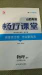 2020年暢行課堂九年級物理上冊滬粵版山西專版