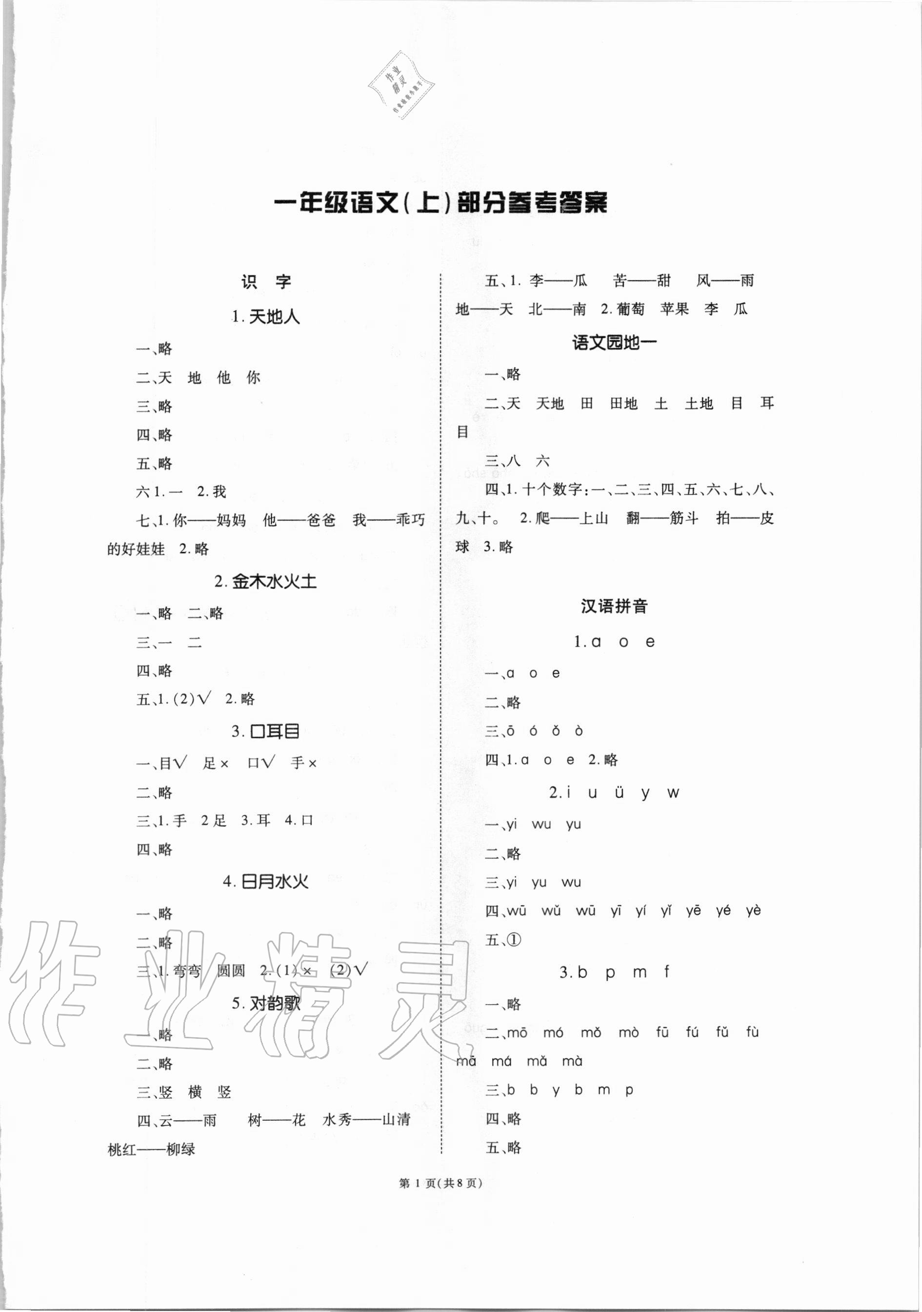 2020年天下通課時(shí)作業(yè)本一年級(jí)語(yǔ)文上冊(cè)人教版 第1頁(yè)