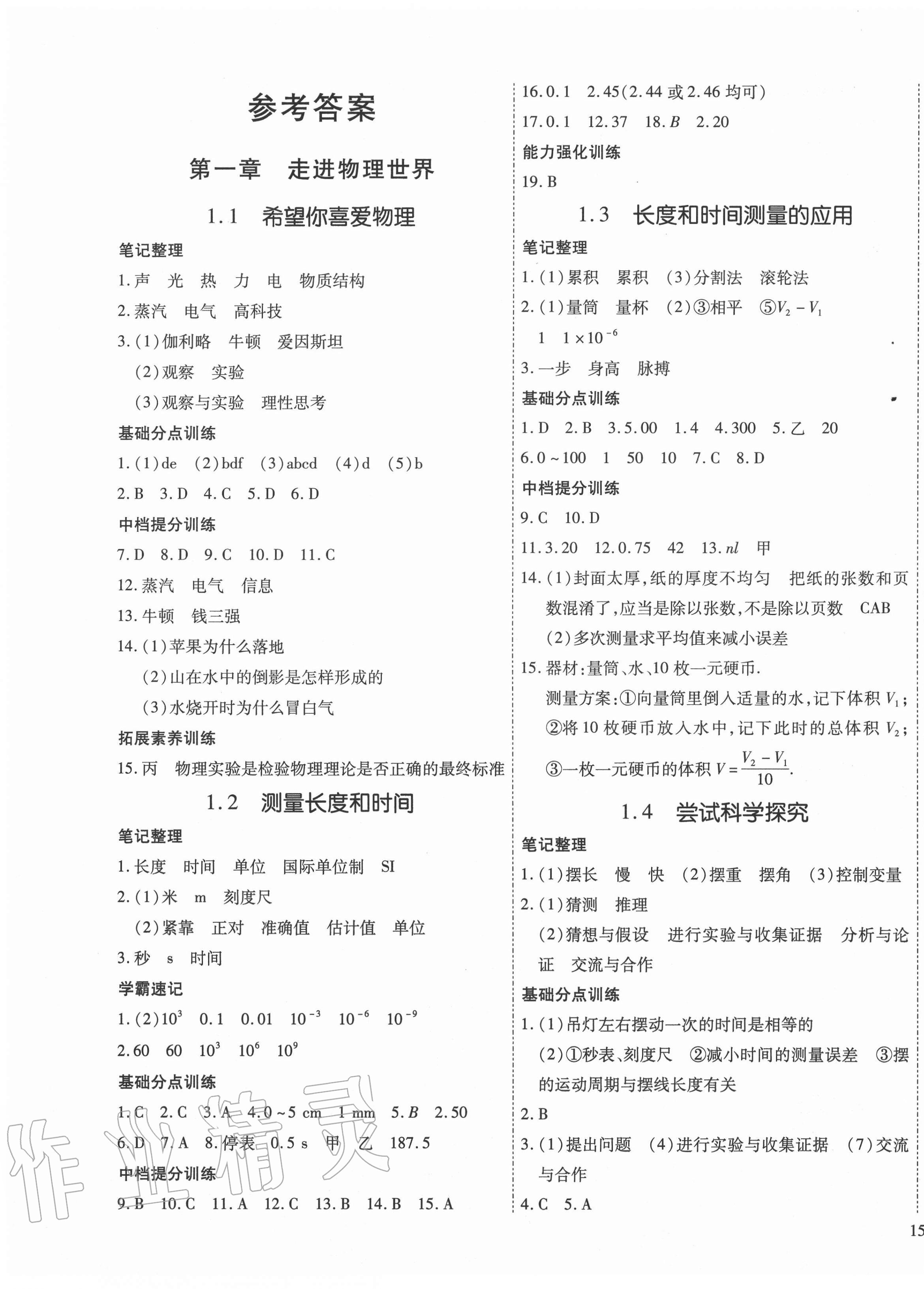 2020年畅行课堂八年级物理上册沪粤版山西专版 第1页