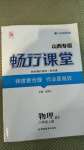 2020年暢行課堂八年級物理上冊滬粵版山西專版