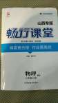 2020年暢行課堂八年級(jí)物理上冊(cè)人教版山西專版