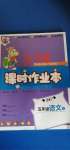 2020年天下通課時(shí)作業(yè)本五年級(jí)語文上冊(cè)人教版