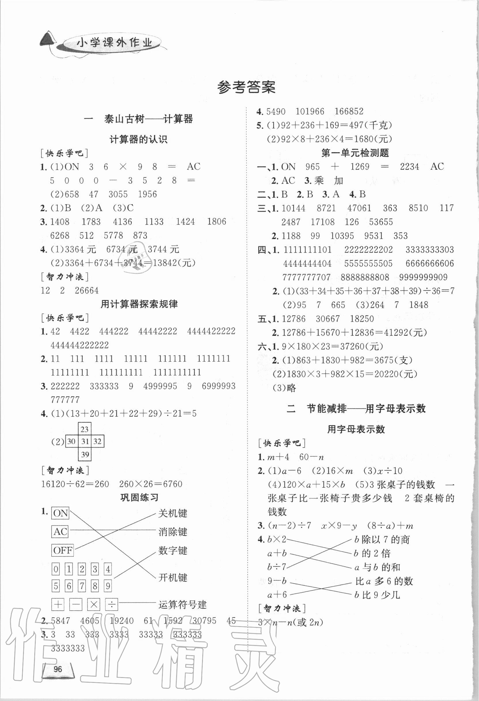 2020年小学课外作业四年级数学上册青岛版东营专版54制 参考答案第1页