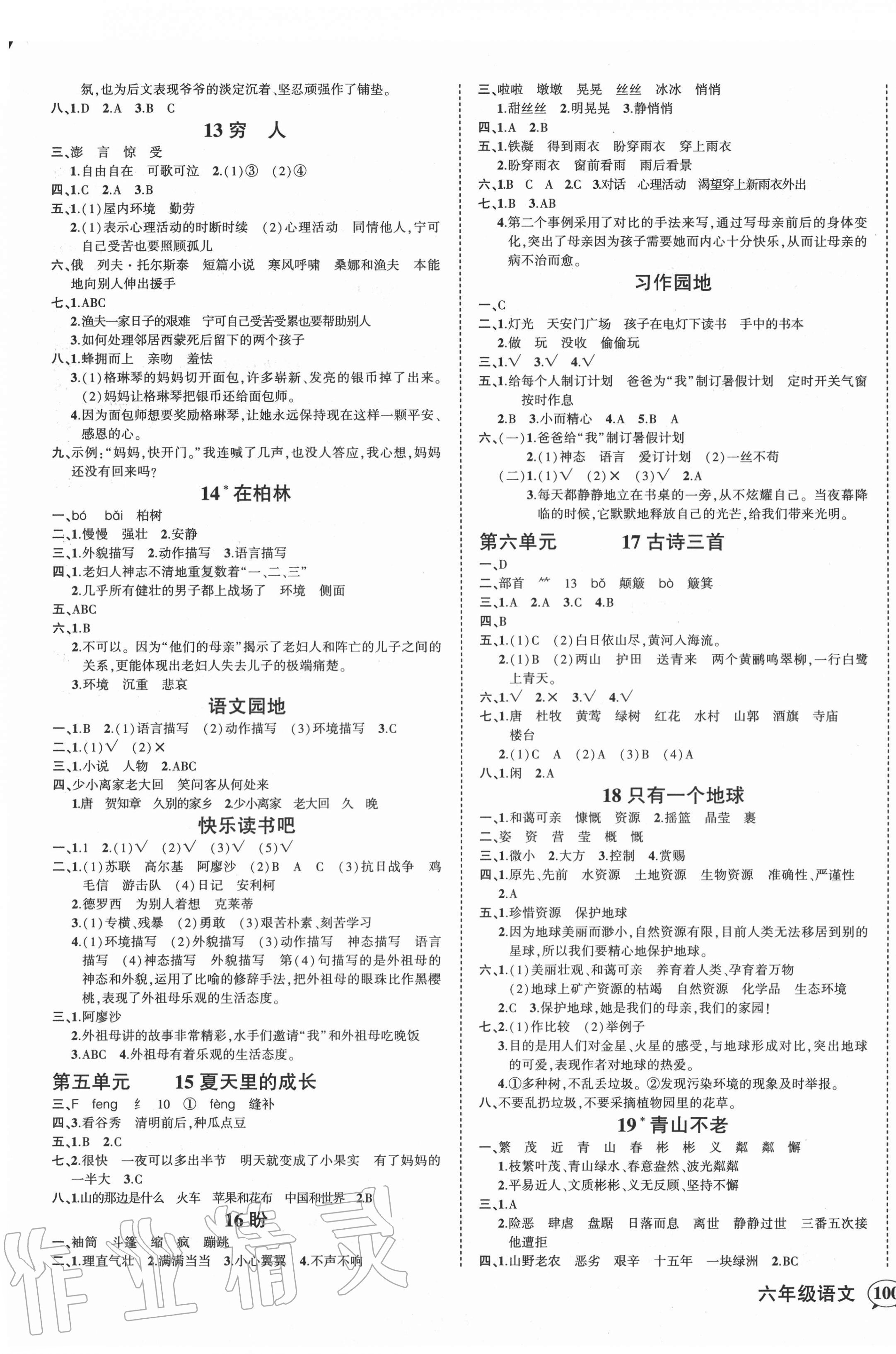 2020年狀元成才路創(chuàng)優(yōu)作業(yè)100分六年級語文上冊人教版四川專版 參考答案第3頁