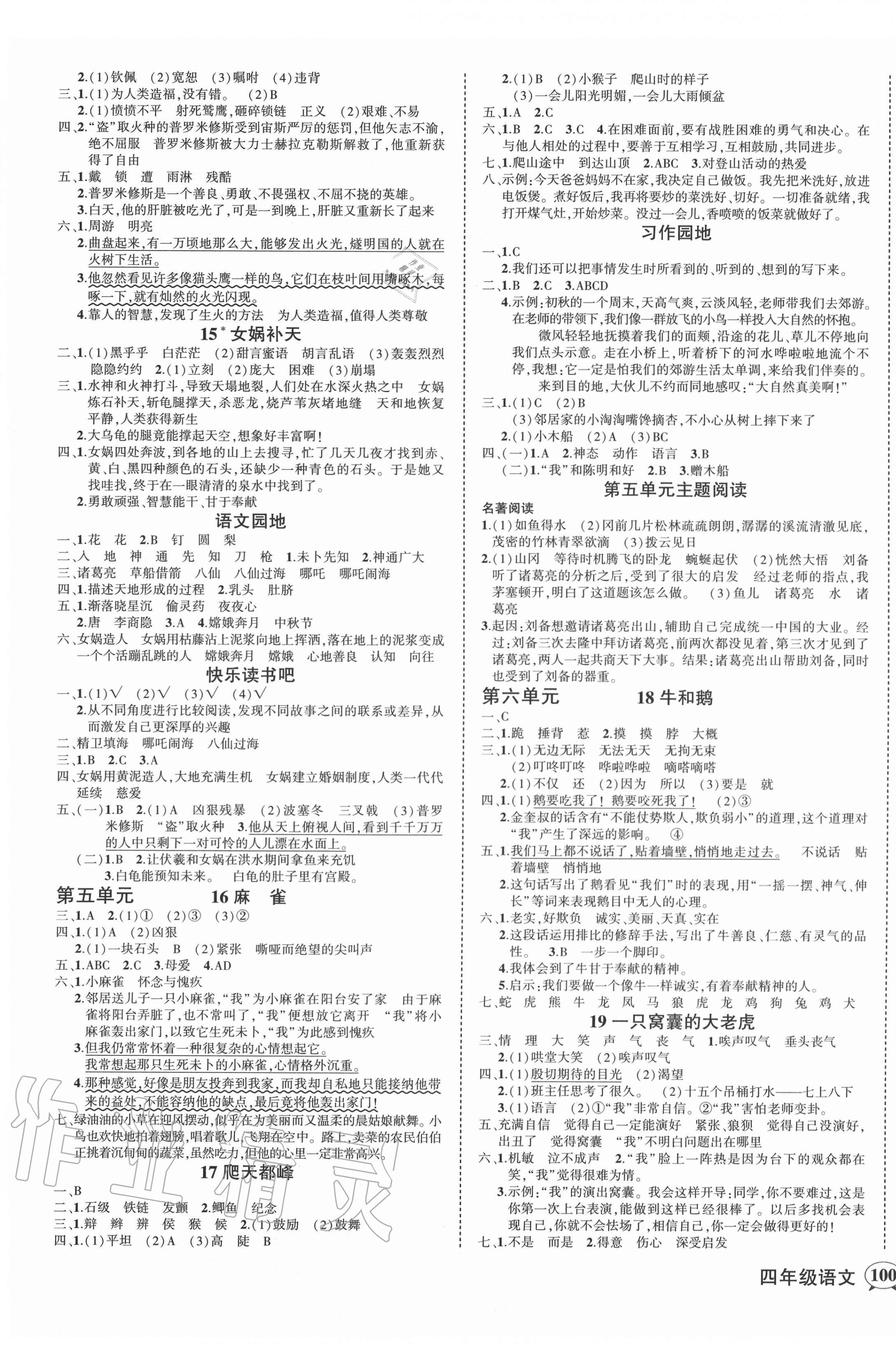 2020年状元成才路创优作业100分四年级语文上册人教版四川专版 参考答案第3页