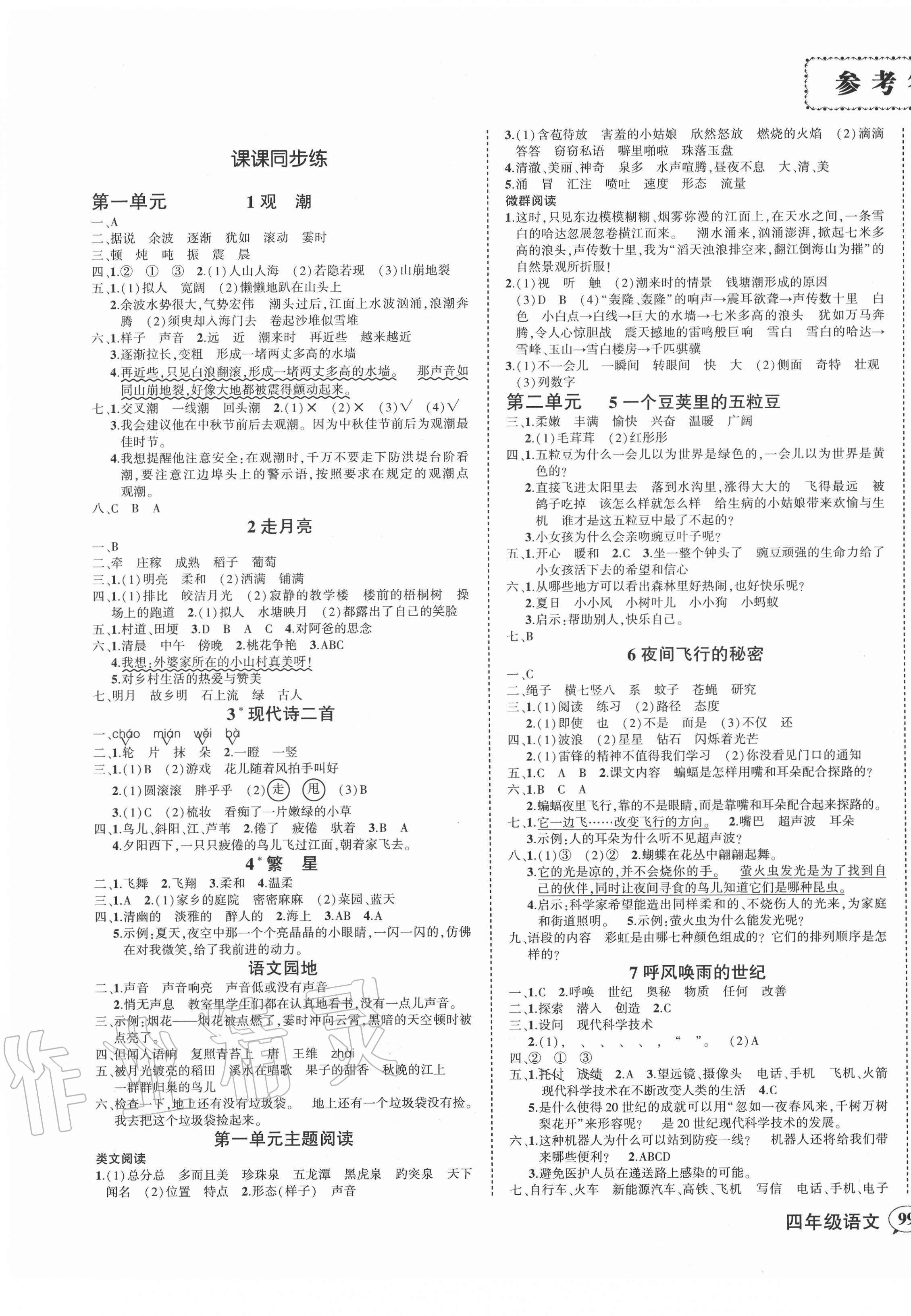 2020年状元成才路创优作业100分四年级语文上册人教版四川专版 参考答案第1页