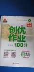 2020年?duì)钤刹怕穭?chuàng)優(yōu)作業(yè)100分四年級(jí)語(yǔ)文上冊(cè)人教版四川專版