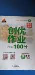 2020年狀元成才路創(chuàng)優(yōu)作業(yè)100分三年級語文上冊人教版四川專版