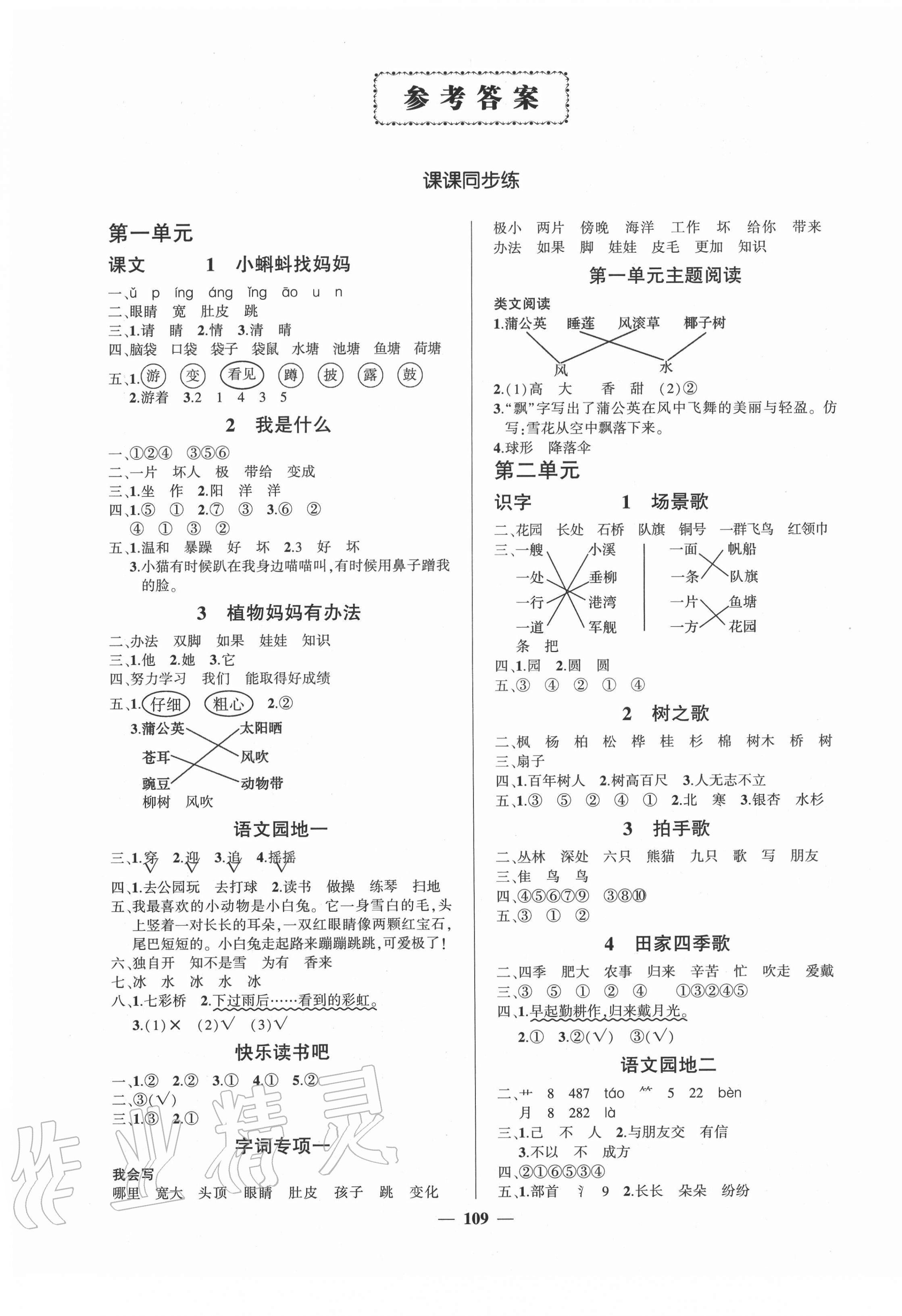 2020年狀元成才路創(chuàng)優(yōu)作業(yè)100分二年級語文上冊人教版四川專版 參考答案第1頁