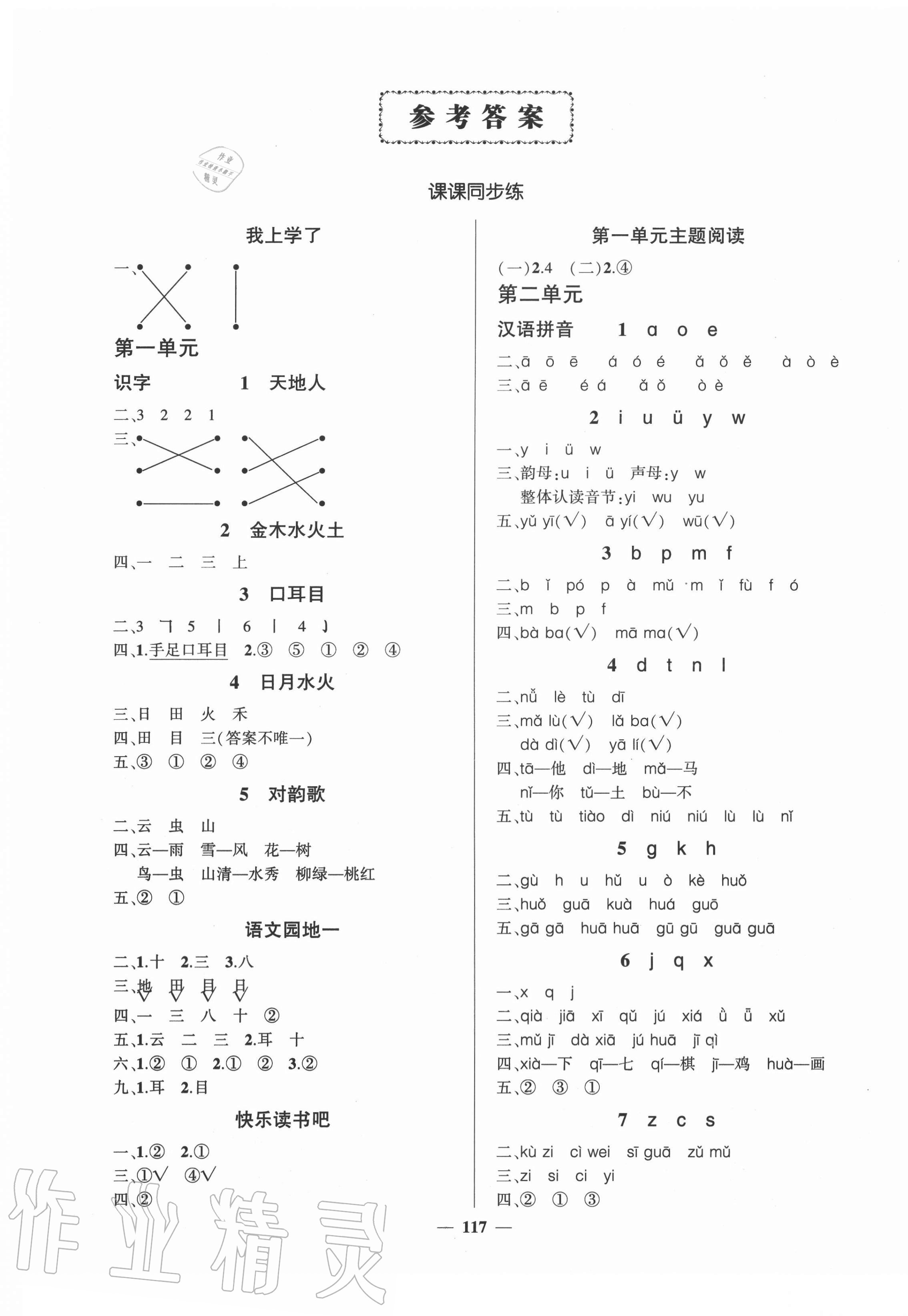 2020年?duì)钤刹怕穭?chuàng)優(yōu)作業(yè)100分一年級語文上冊人教版四川專版 參考答案第1頁