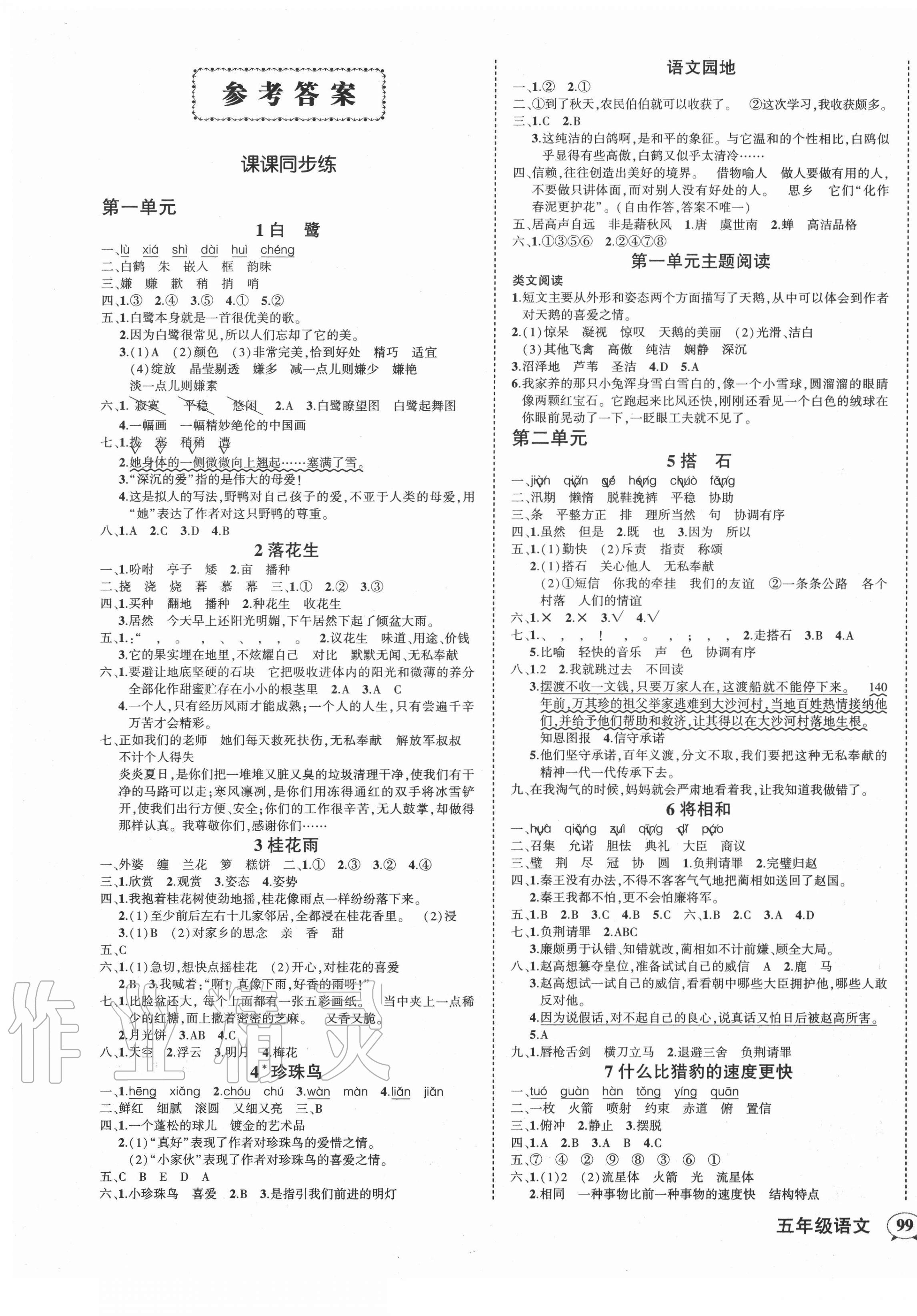 2020年狀元成才路創(chuàng)優(yōu)作業(yè)100分五年級語文上冊人教版四川專版 參考答案第1頁