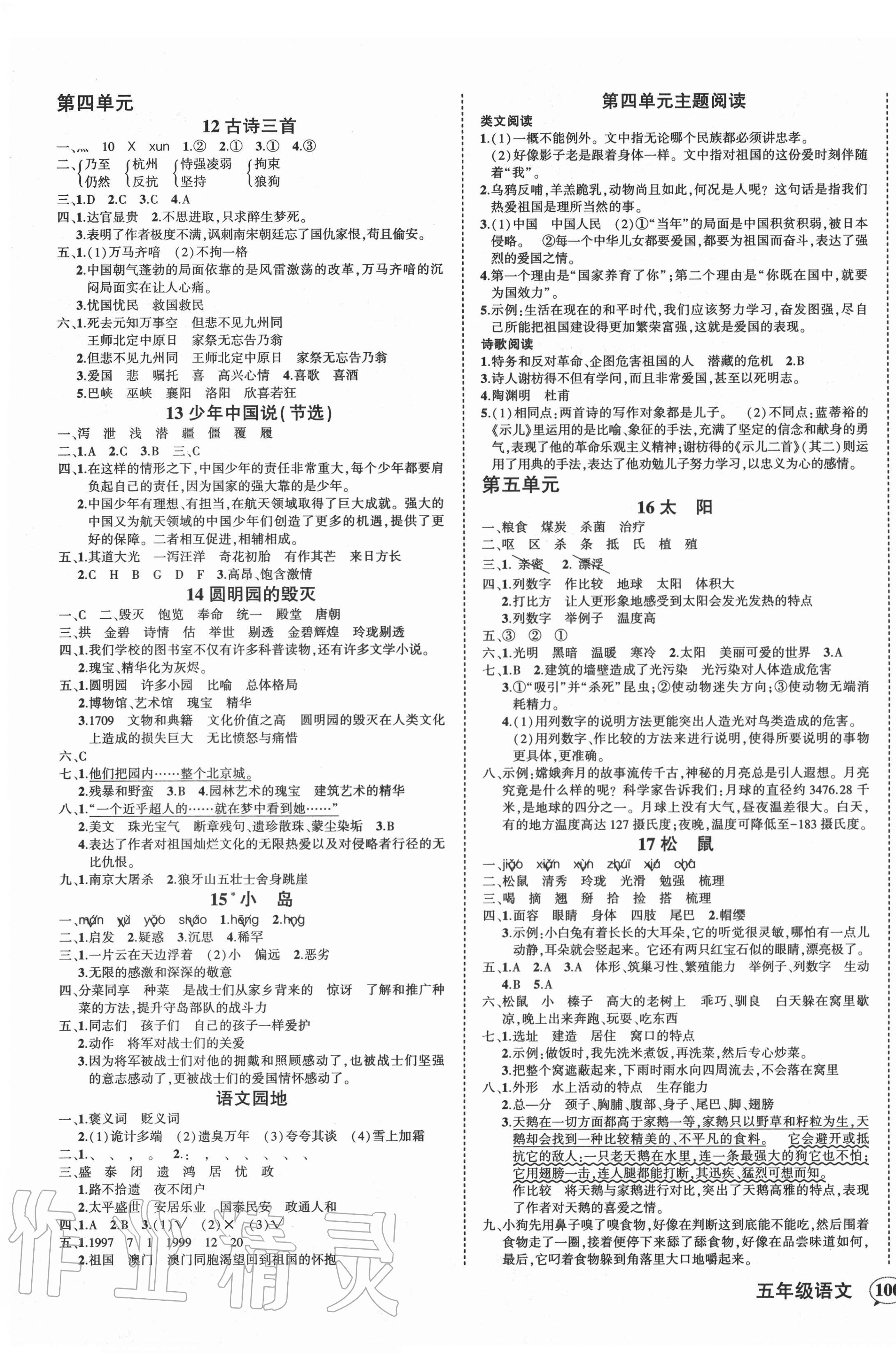 2020年狀元成才路創(chuàng)優(yōu)作業(yè)100分五年級語文上冊人教版四川專版 參考答案第3頁