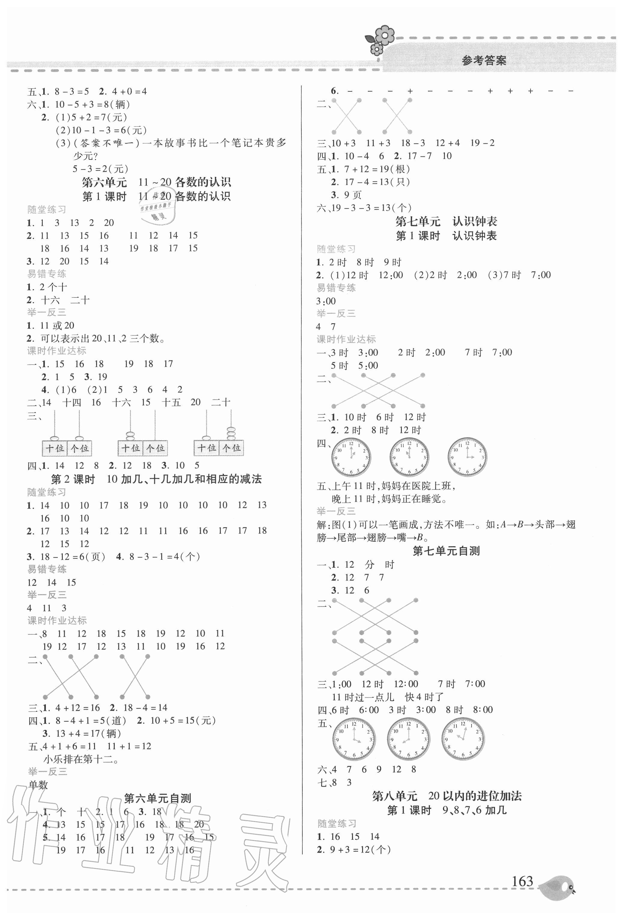 2020年幫你學(xué)一年級數(shù)學(xué)上冊人教版 參考答案第5頁