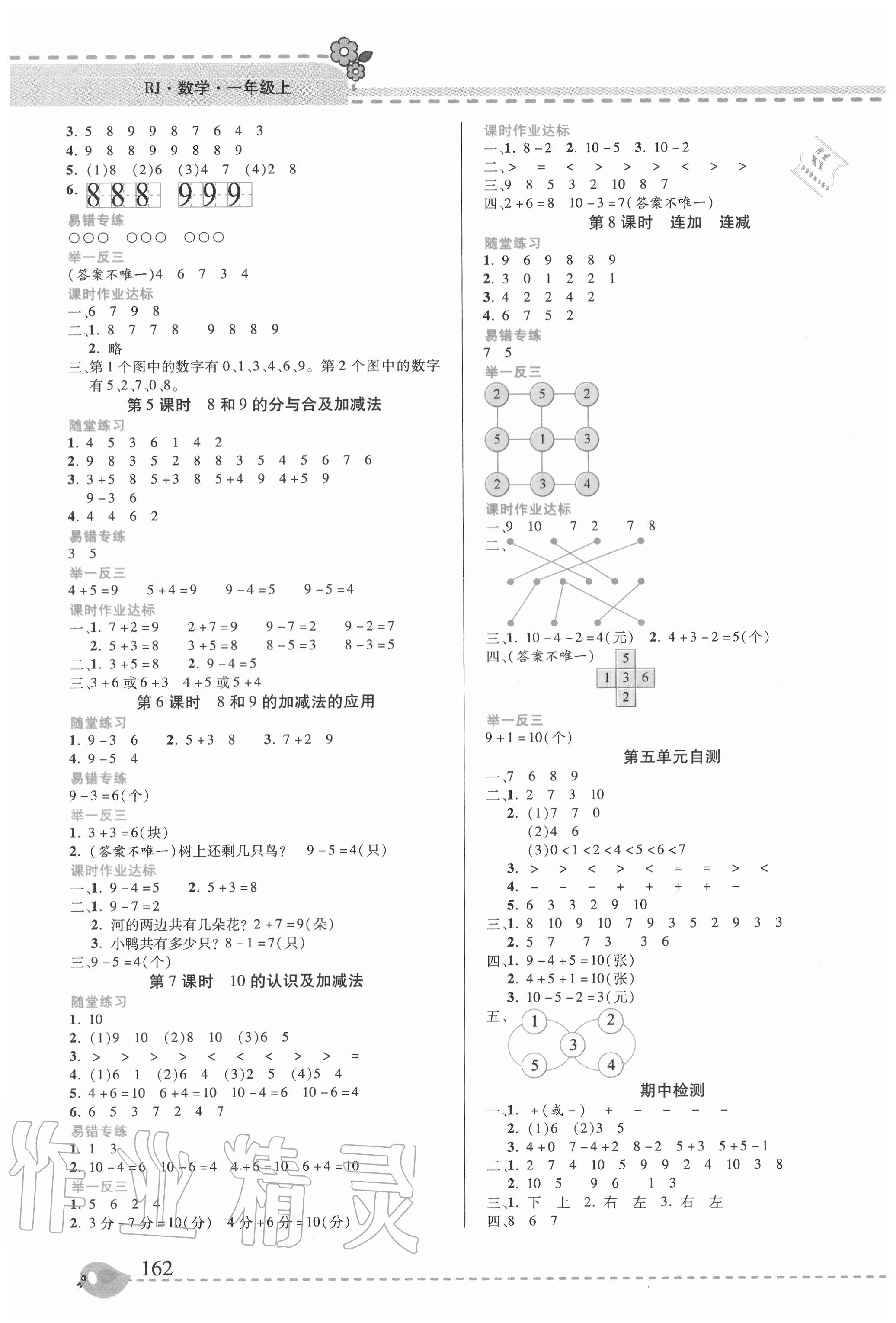 2020年幫你學一年級數(shù)學上冊人教版 參考答案第4頁