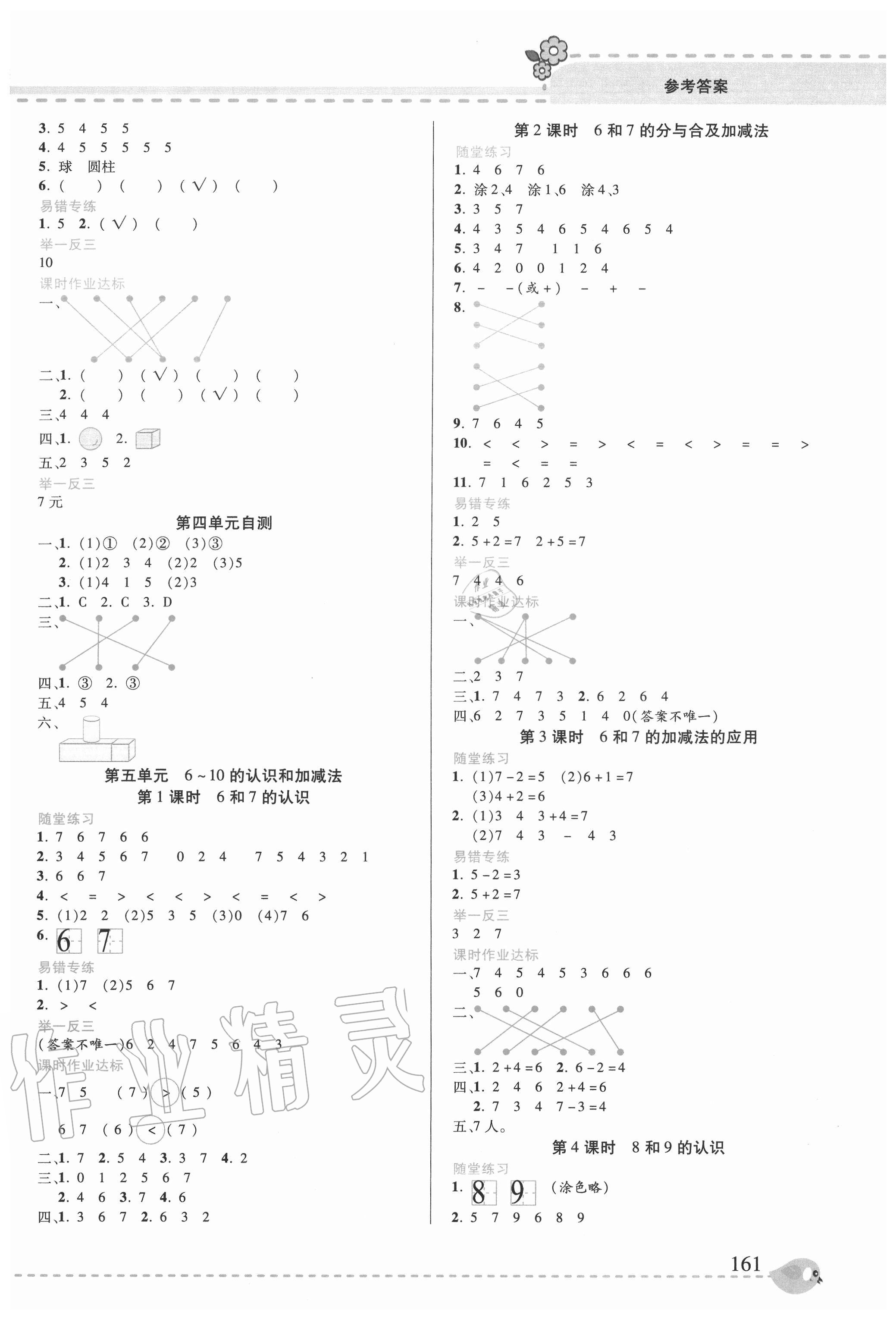 2020年幫你學(xué)一年級數(shù)學(xué)上冊人教版 參考答案第3頁