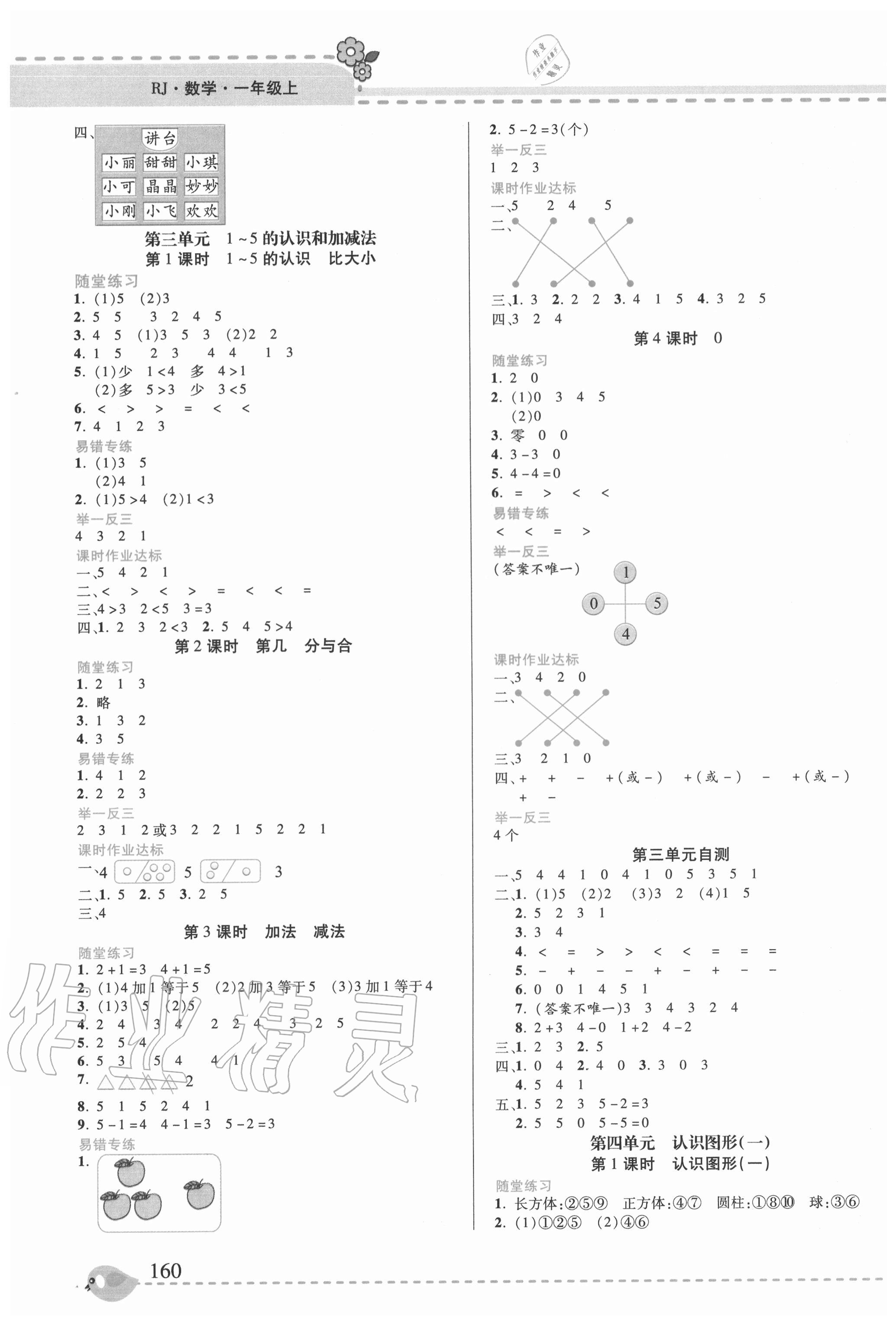 2020年幫你學(xué)一年級(jí)數(shù)學(xué)上冊(cè)人教版 參考答案第2頁(yè)