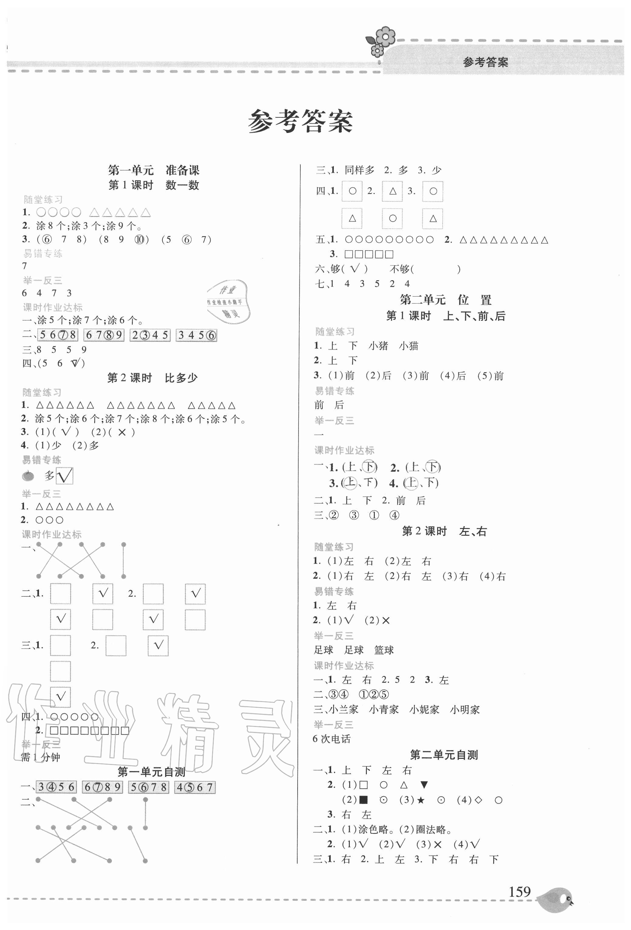 2020年幫你學(xué)一年級數(shù)學(xué)上冊人教版 參考答案第1頁