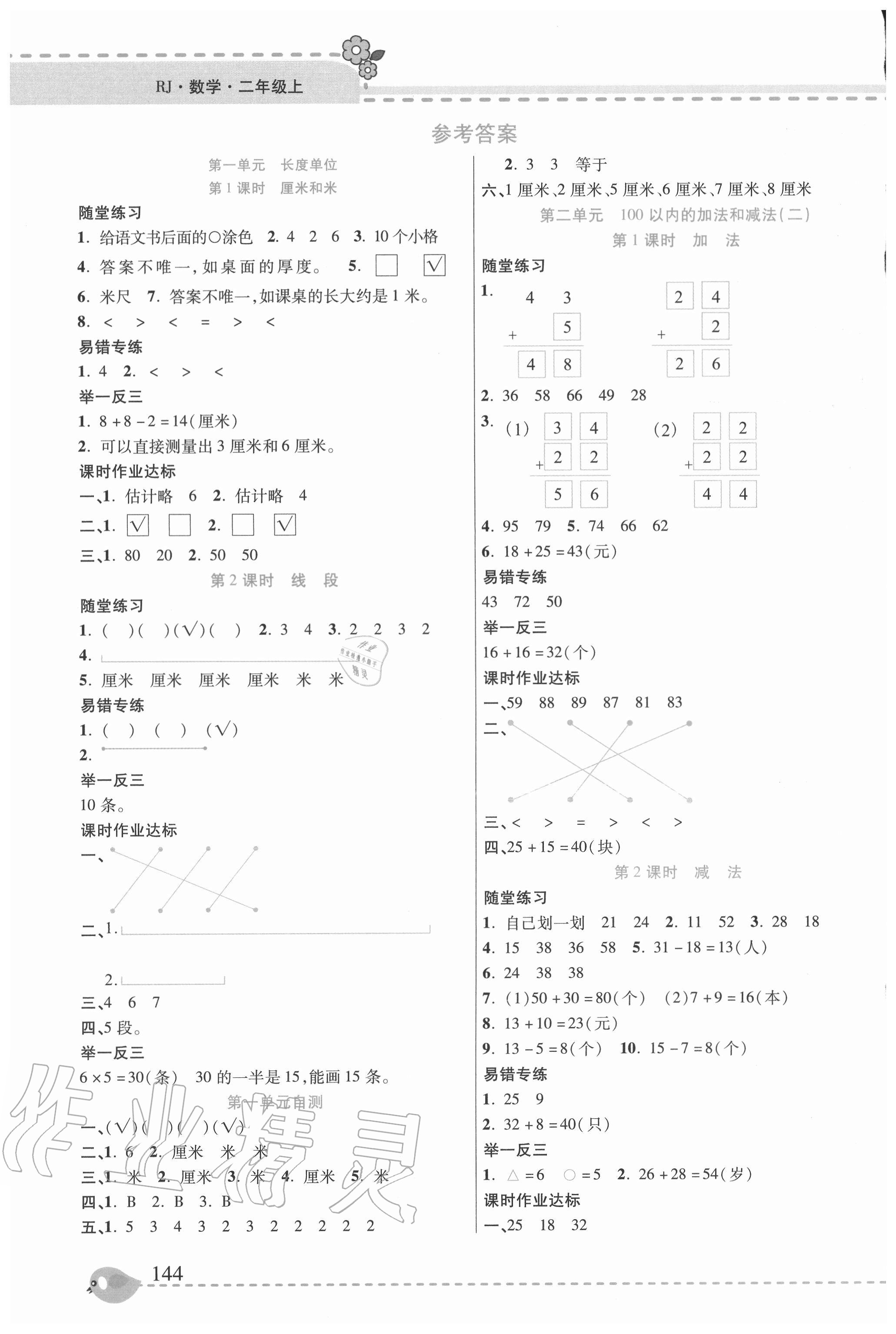 2020年幫你學二年級數學上冊人教版 參考答案第1頁