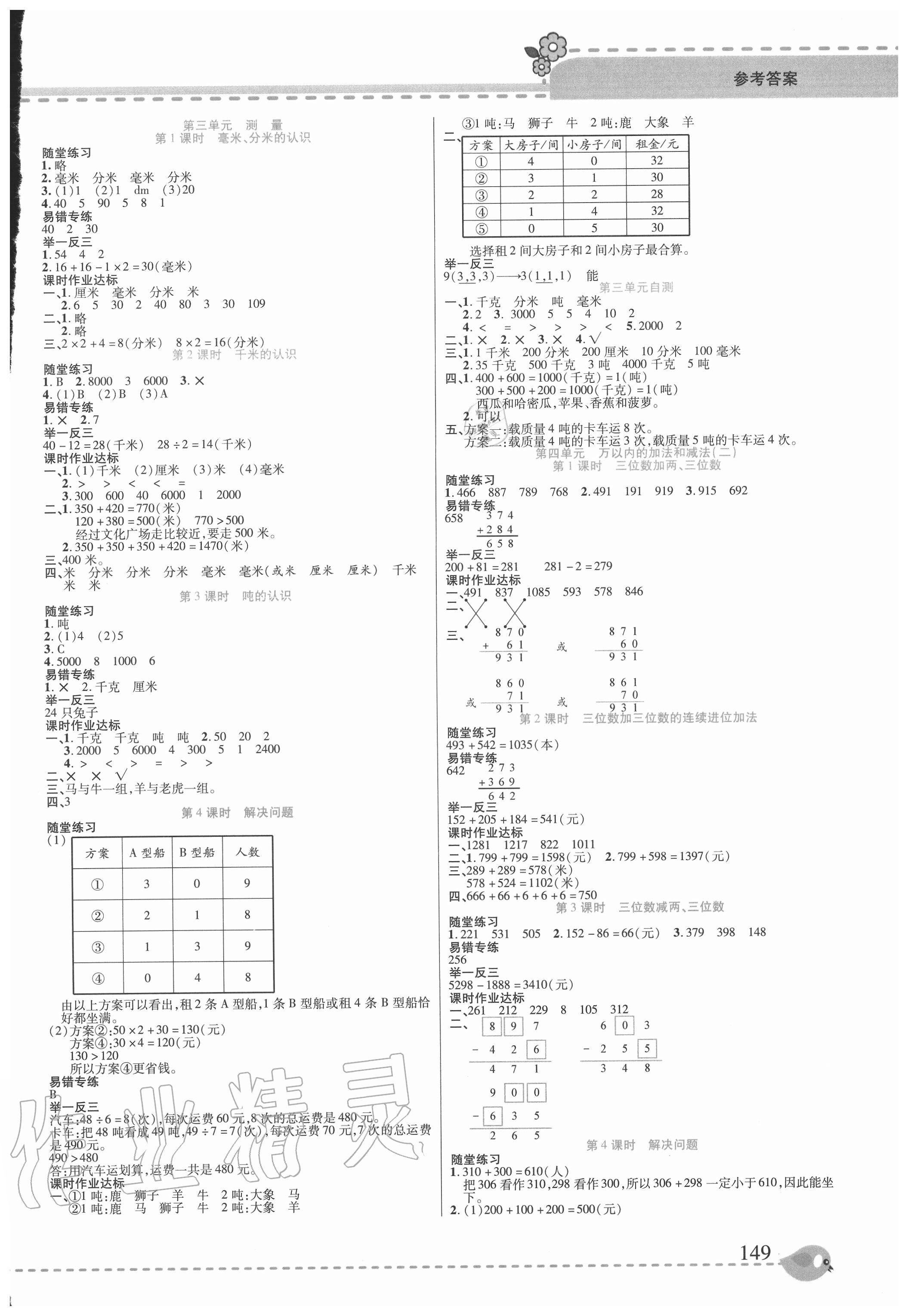 2020年幫你學(xué)三年級(jí)數(shù)學(xué)上冊(cè)人教版 參考答案第2頁(yè)