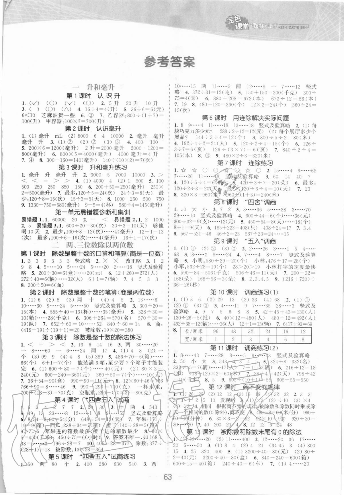 2020年金色課堂課時作業(yè)本四年級數(shù)學上冊江蘇版 第1頁