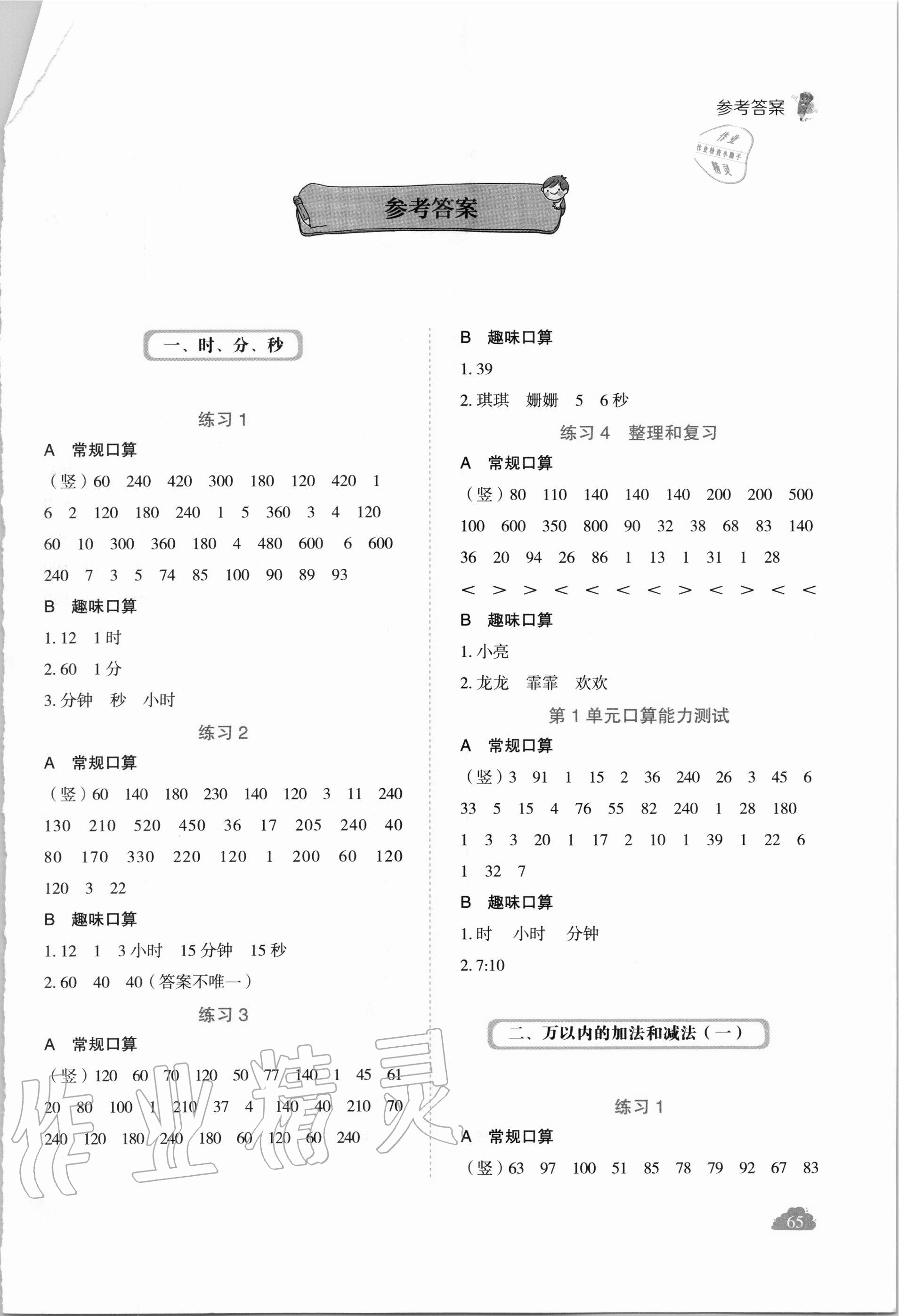 2020年全能手同步口算專項(xiàng)訓(xùn)練三年級(jí)數(shù)學(xué)上冊(cè)人教版 第1頁