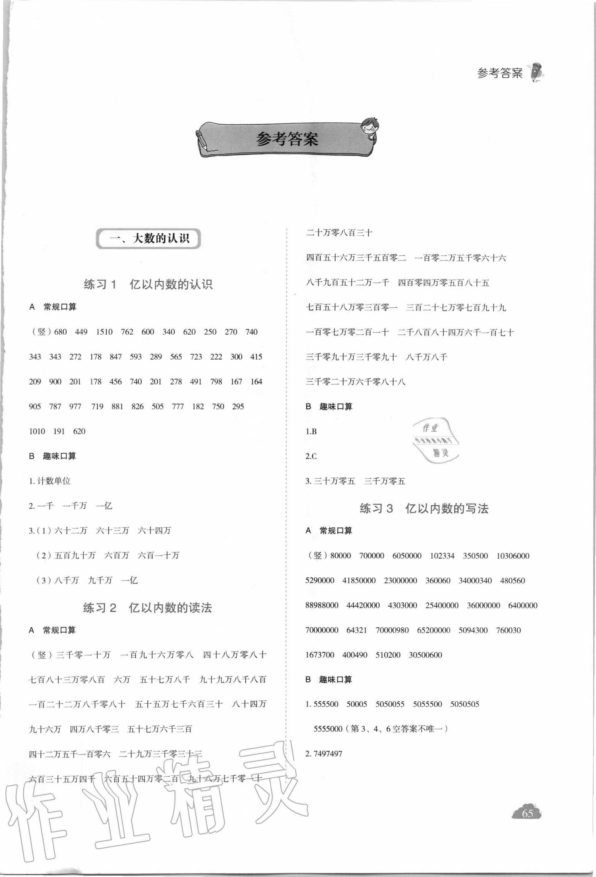 2020年全能手同步口算專項訓練四年級數(shù)學上冊人教版 第1頁