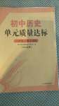 2020年初中歷史單元質(zhì)量達(dá)標(biāo)八年級(jí)上冊(cè)人教版