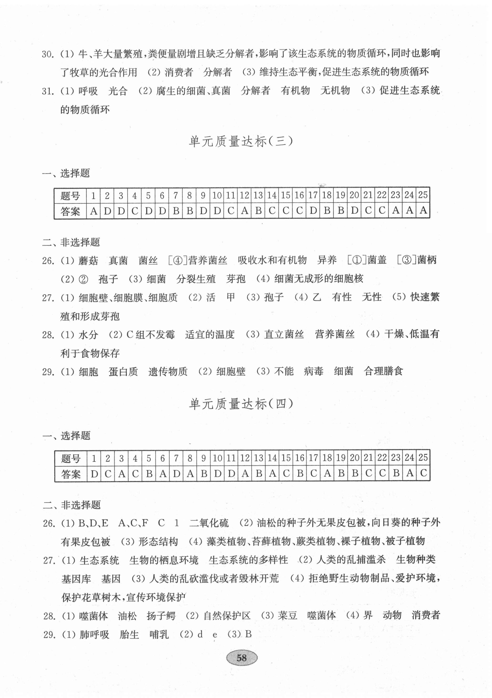 2020年初中生物学单元质量达标八年级上册人教版 参考答案第2页