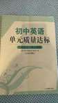 2020年初中英語單元質(zhì)量達(dá)標(biāo)九年級全一冊人教版