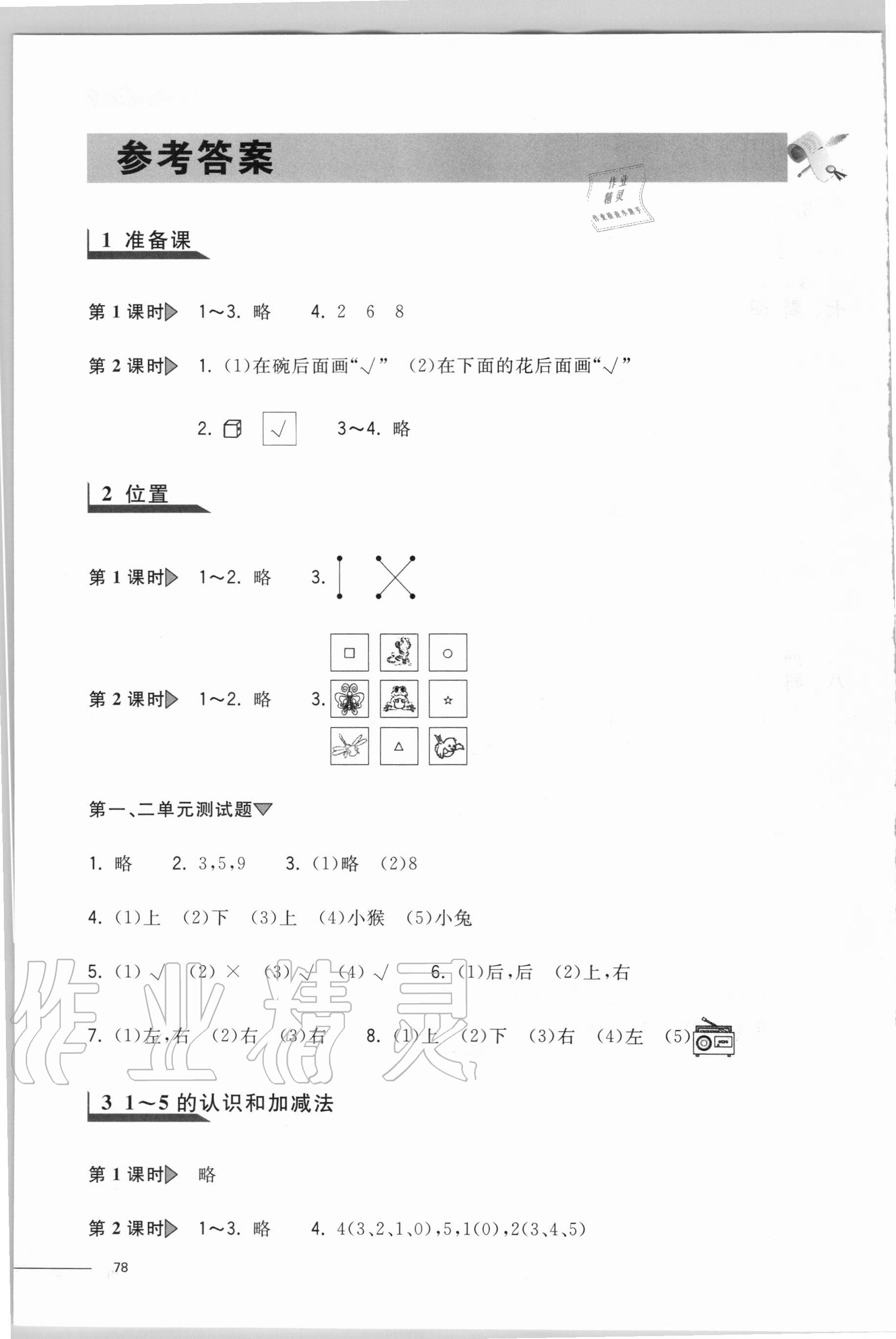 2020年新動力課堂作業一年級數學上冊人教版 參考答案第1頁