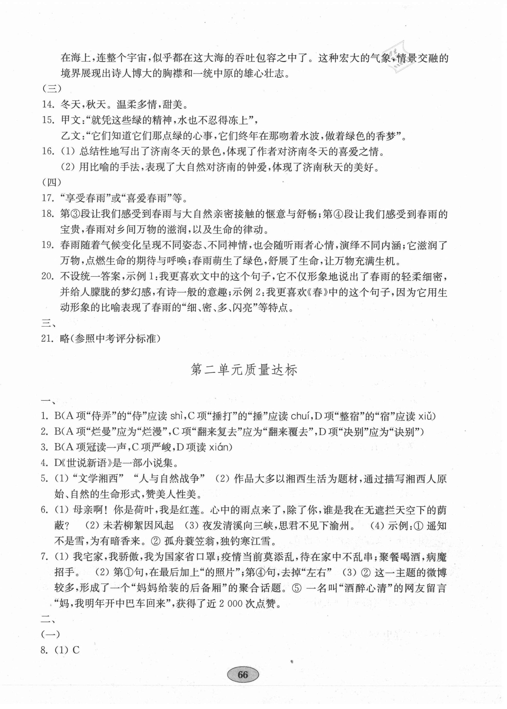 2020年初中語文單元質(zhì)量達(dá)標(biāo)七年級(jí)上冊(cè)人教版 第2頁